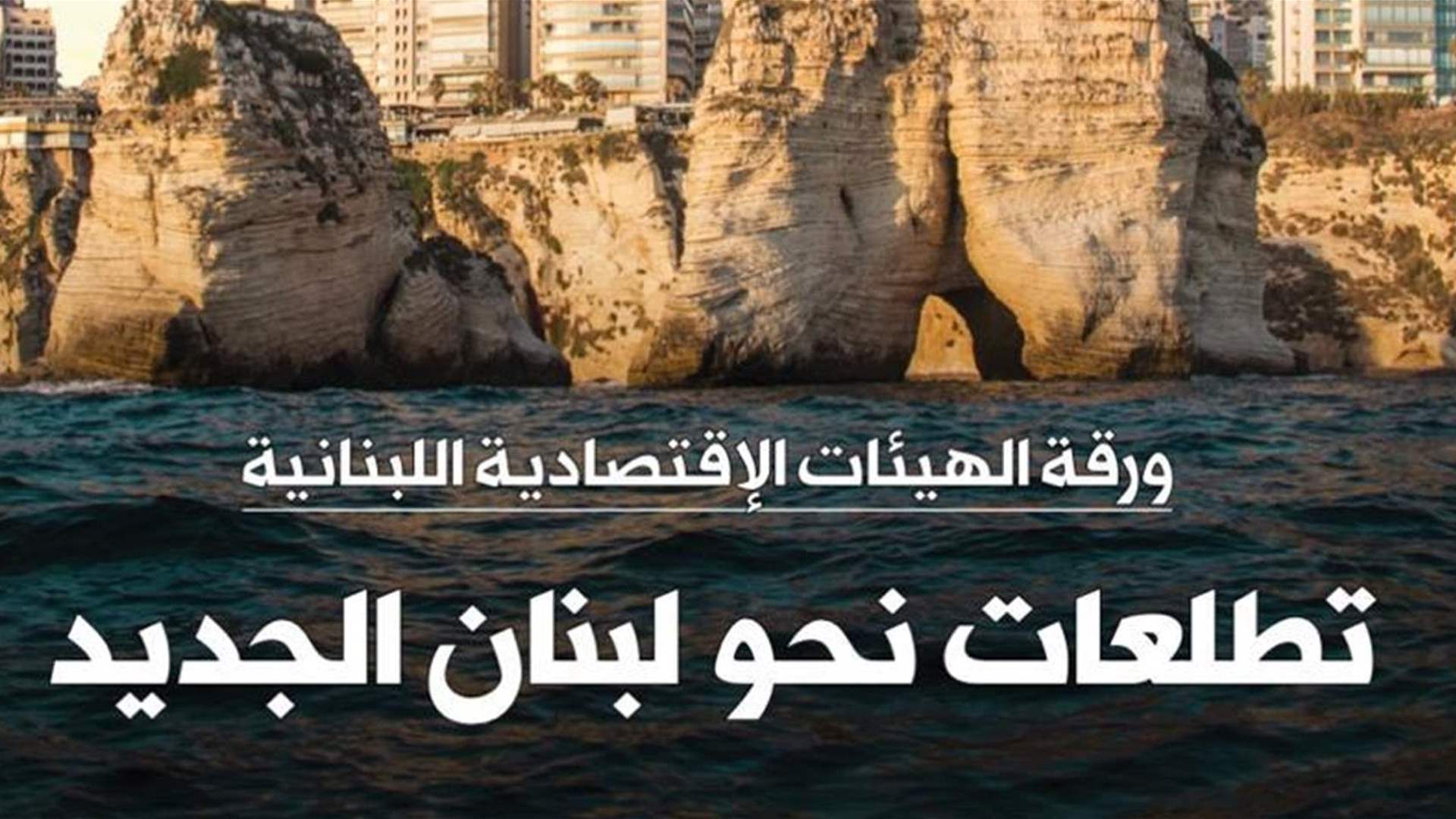 الهيئات الإقتصادية تطلق ورقتها الإصلاحية: تتضمن حلولًا واقعية يمكن تنفيذها للإنتقال بلبنان إلى دولة عصرية 