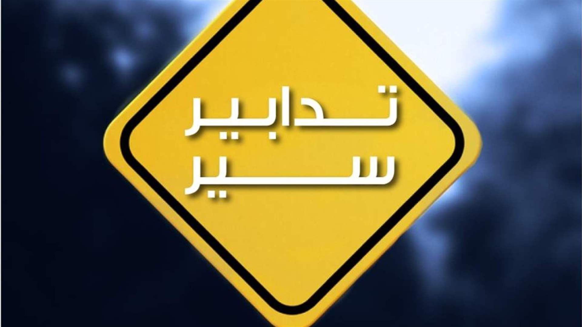 تدابير سير بمناسبة إقامة رالي الربيع الـ40