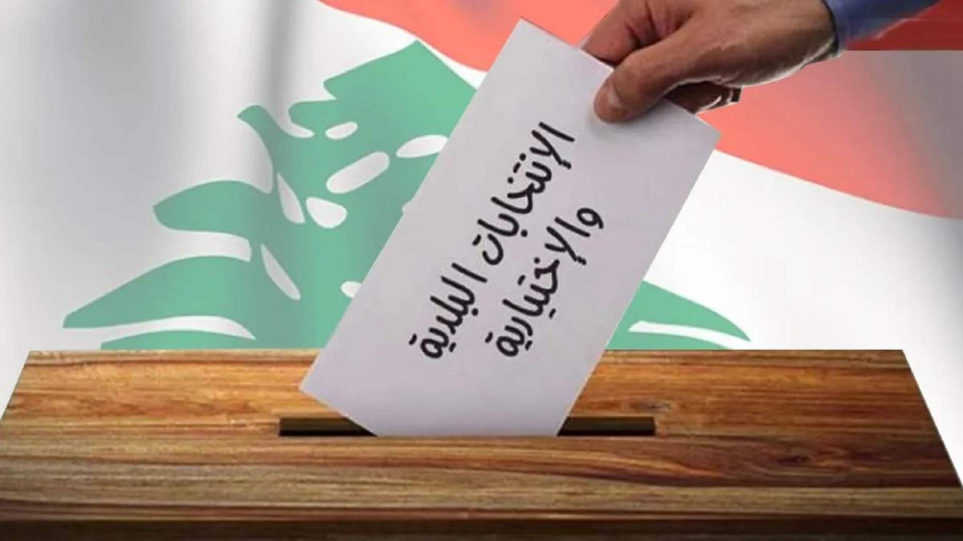 بيان لتجمع البلدات الجنوبية الحدودية بشأن إجراء الانتخابات البلدية...