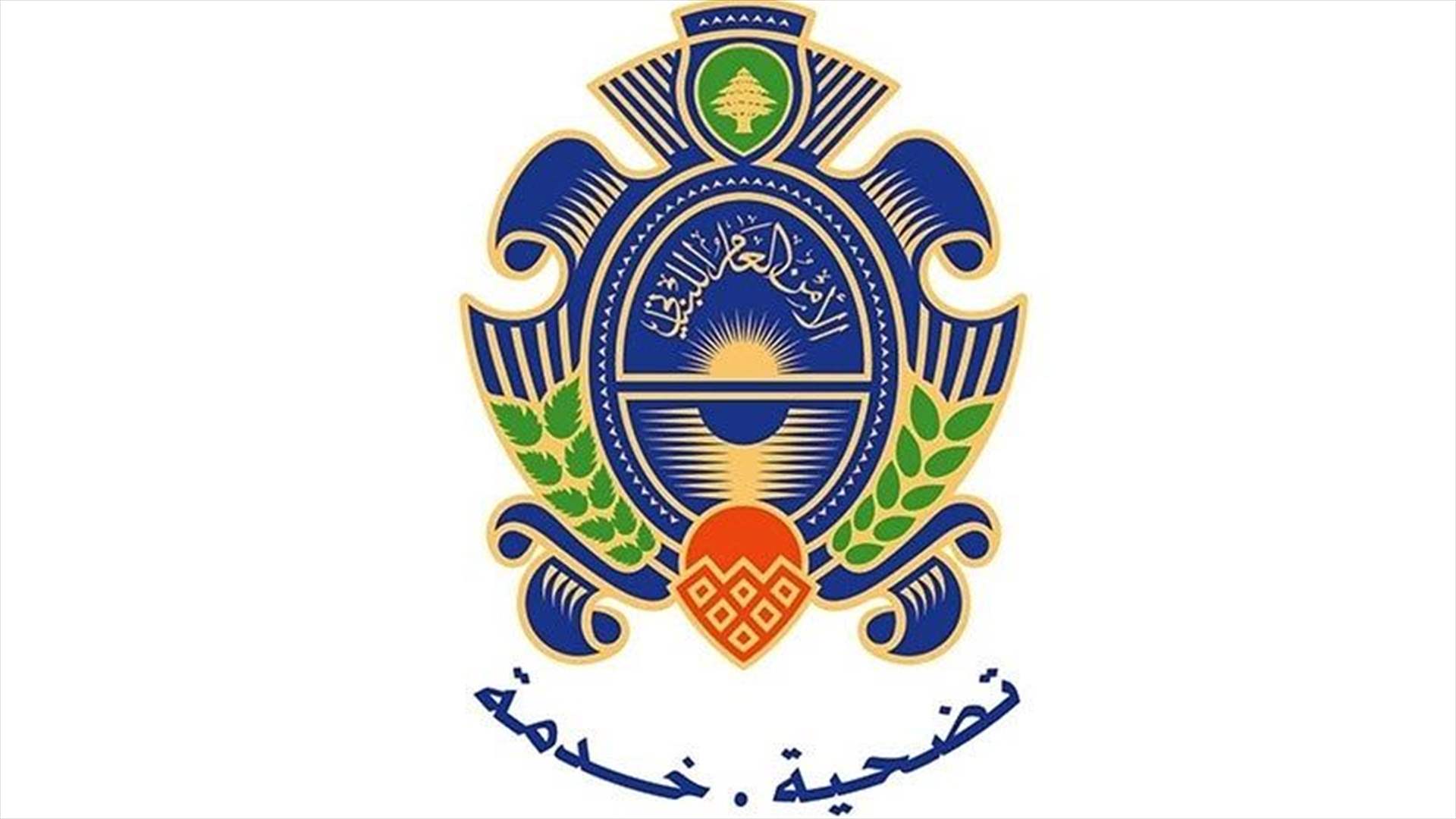 الأمن العام: تعديل في الرسوم المستوفاة عن المعاملات