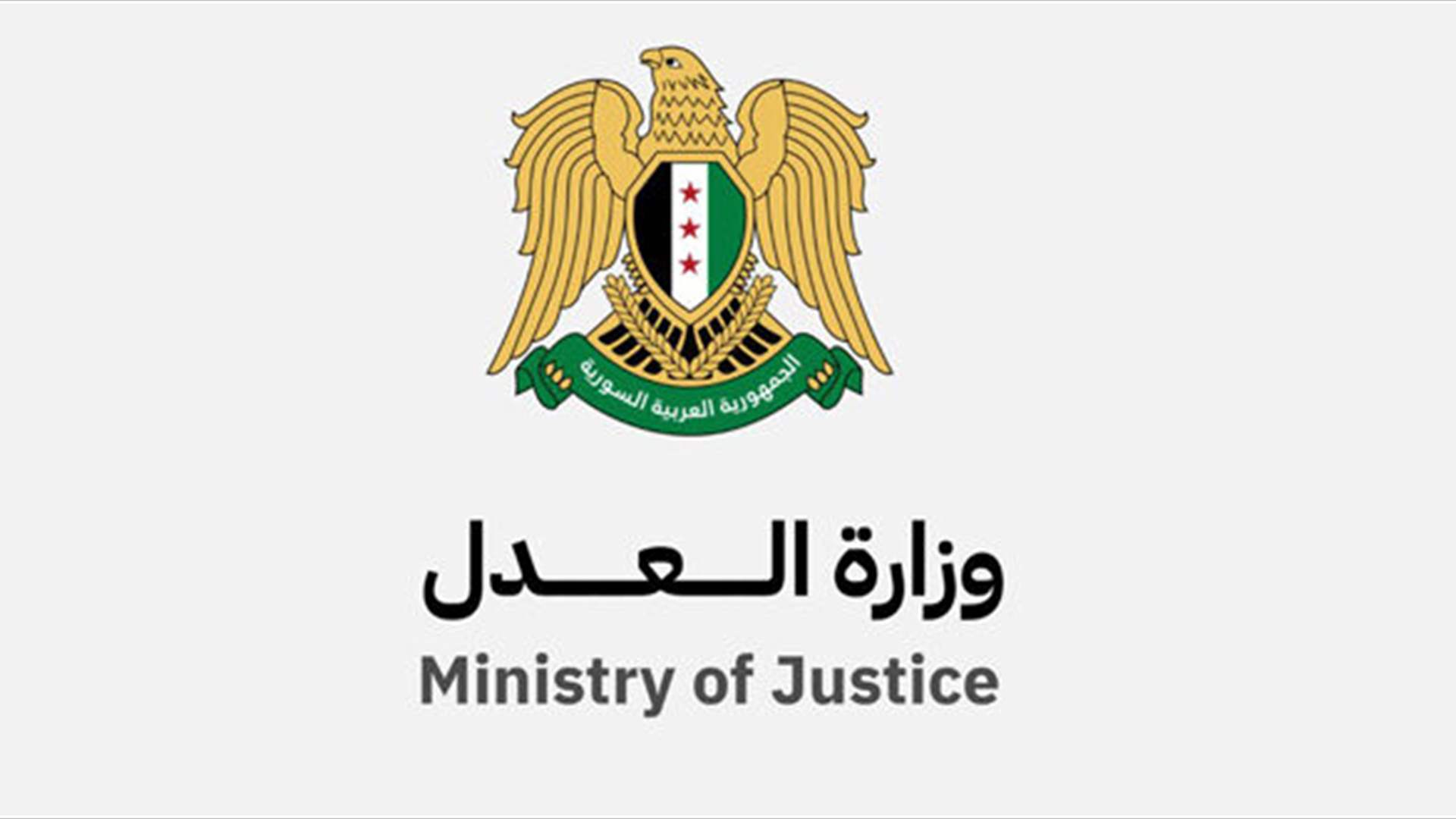 وزارة العدل السورية: الإثنين المقبل موعد مقابلة القضاة المنشقين عن النظام