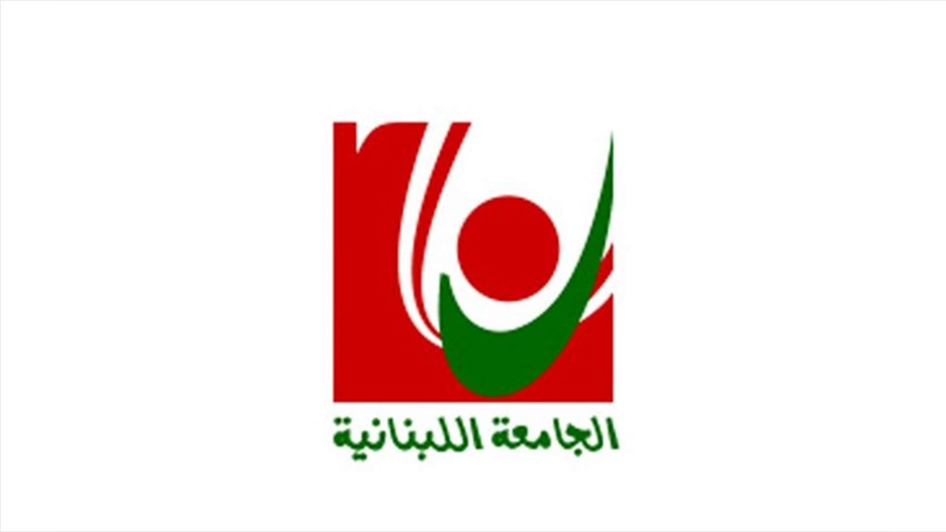 رابطة العاملين في الجامعة اللبنانية: نعلن تجميد تحركنا لمدة شهر 