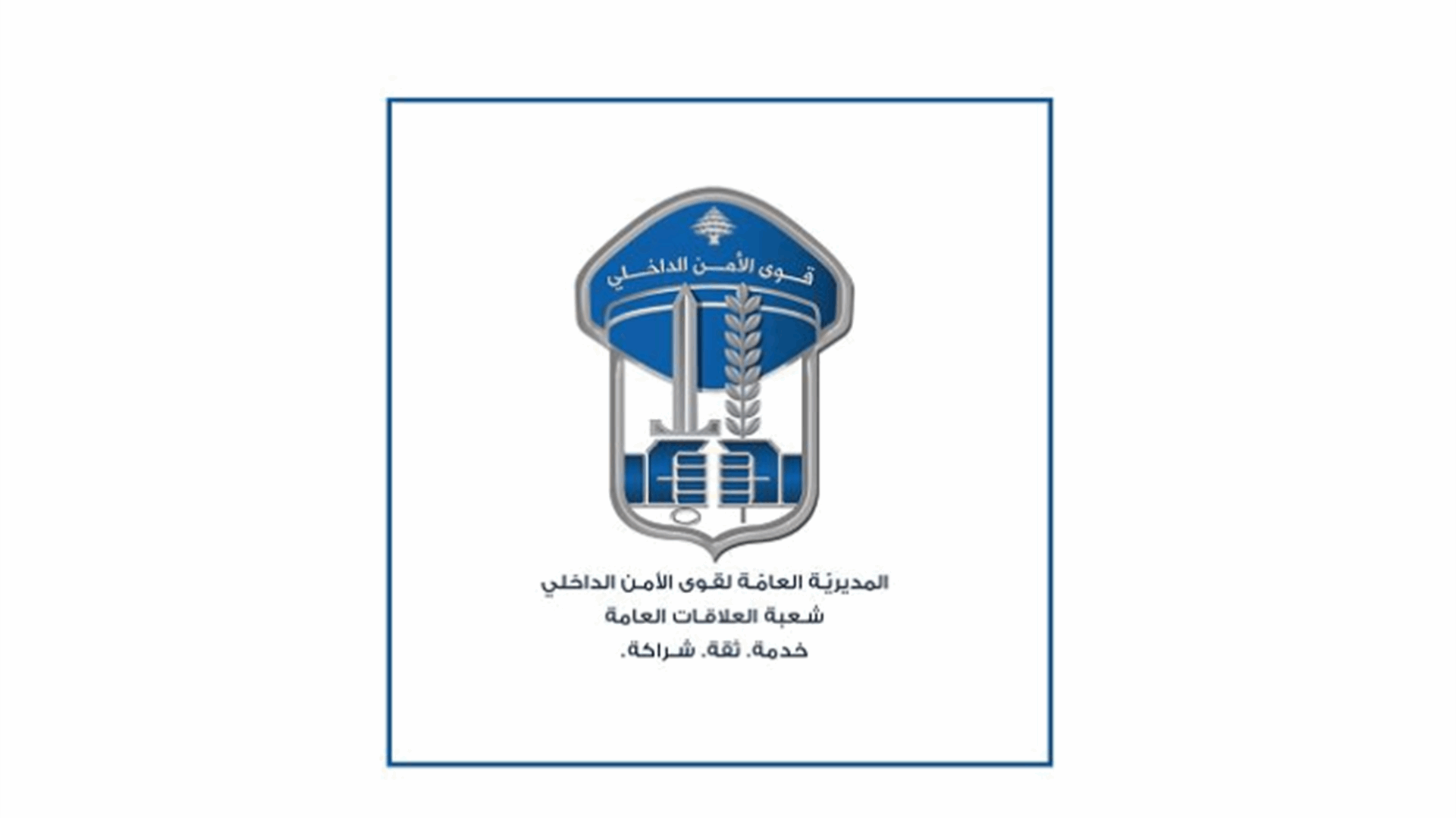 قوى الأمن: الكشف عن هُويّة مجهول يروّج العملة المزيّفة في محافظة البقاع