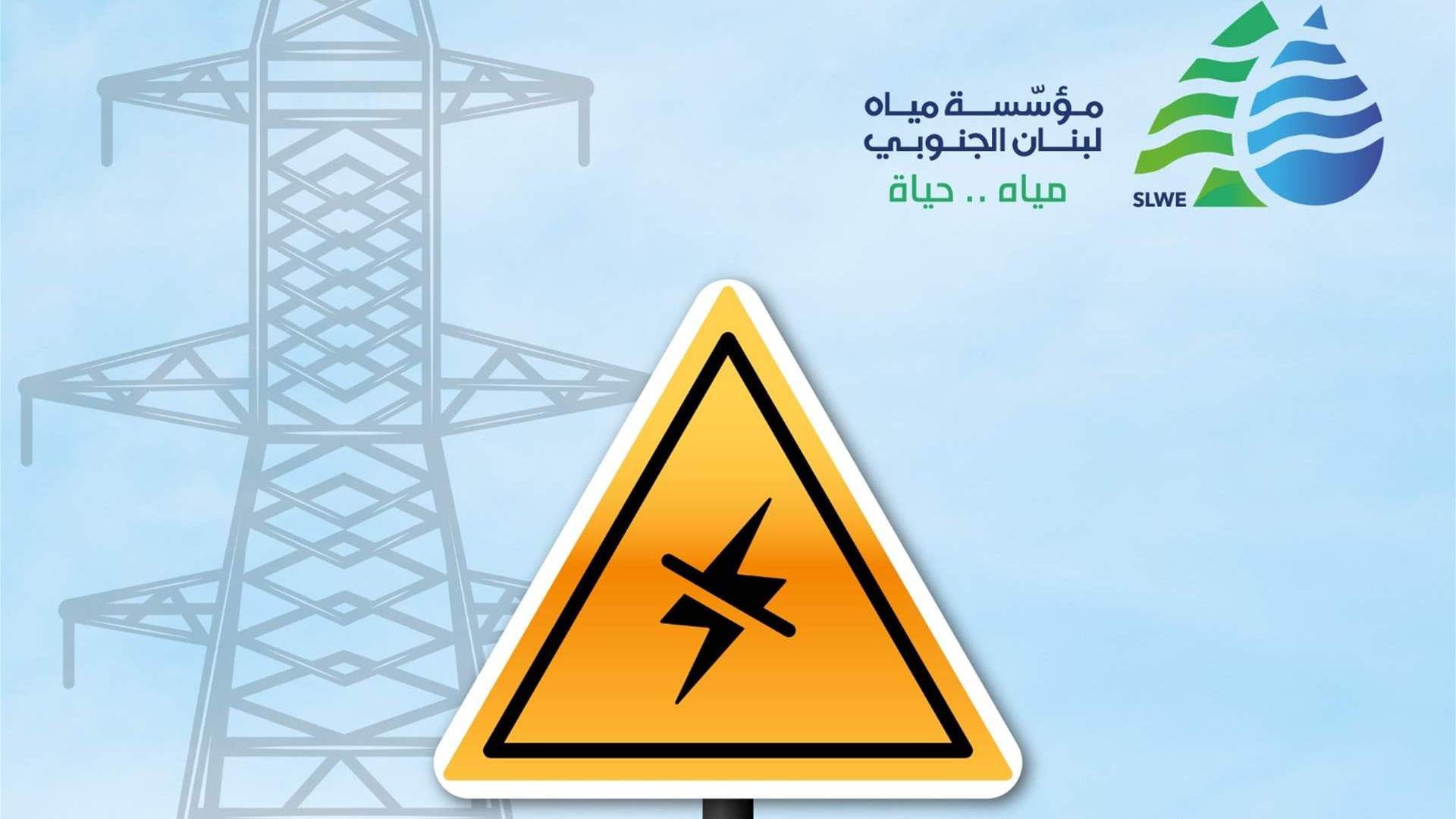 مؤسسة مياه لبنان الجنوبيّ: إنخفاض التغذية بالمياه بسبب توقف خط الخدمات العامة الكهربائيّ عن العمل