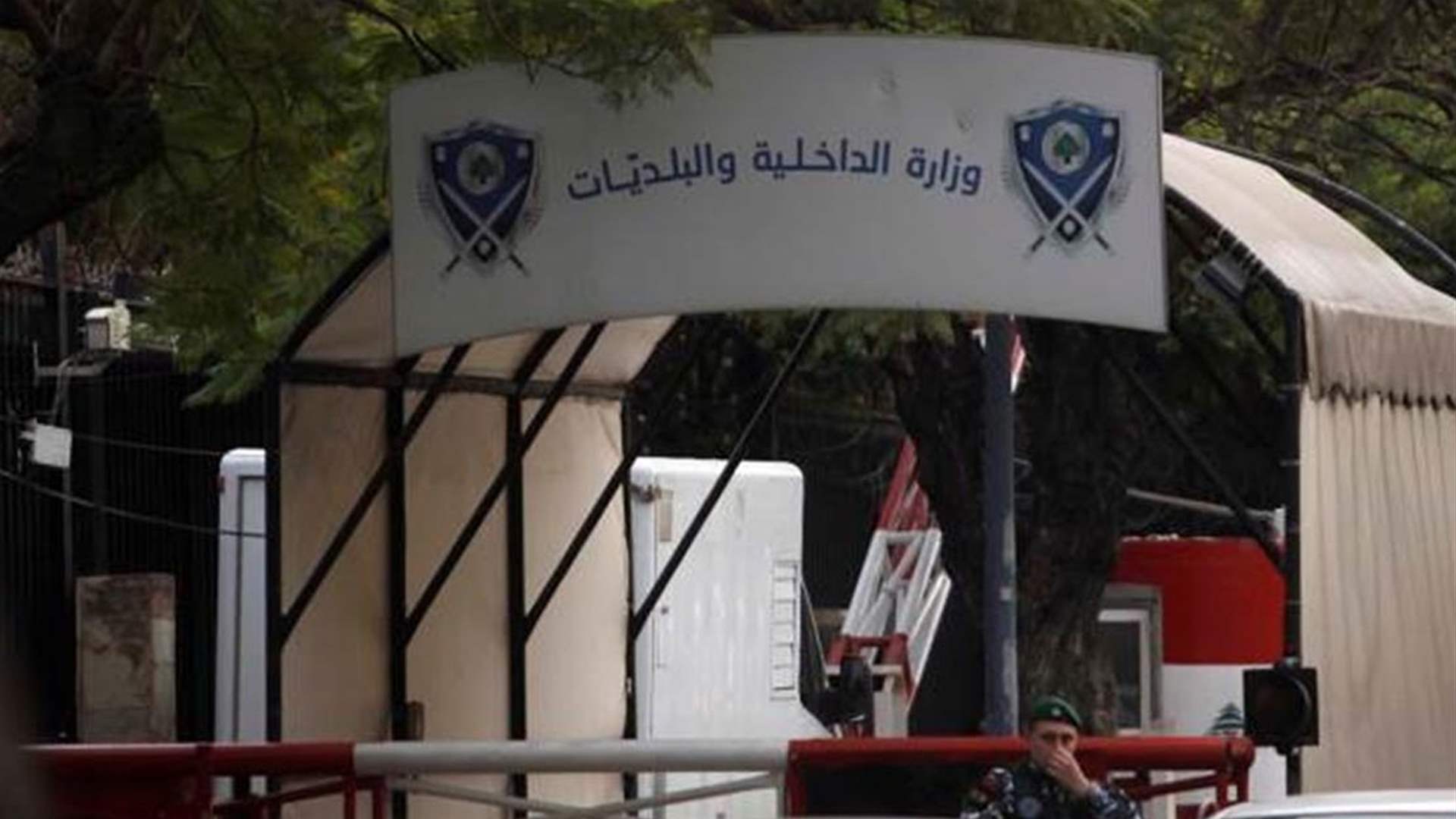 تعميم من وزارة الداخلية عن كيفية الإستحصال على بطاقة تغطية إعلامية للإنتخابات البلدية والإختيارية