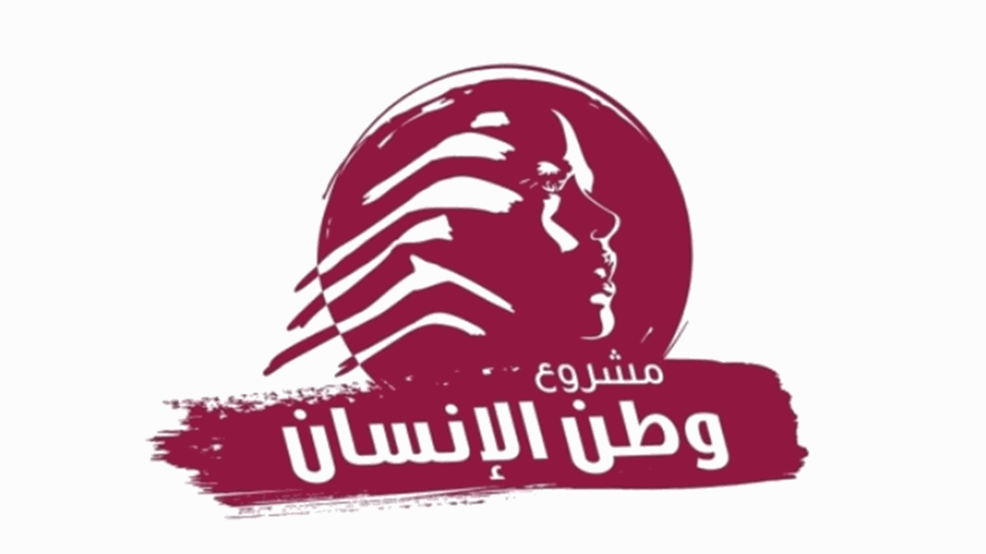 &quot;وطن الإنسان&quot; يشيد بالجهود لولادة جديدة للوطن