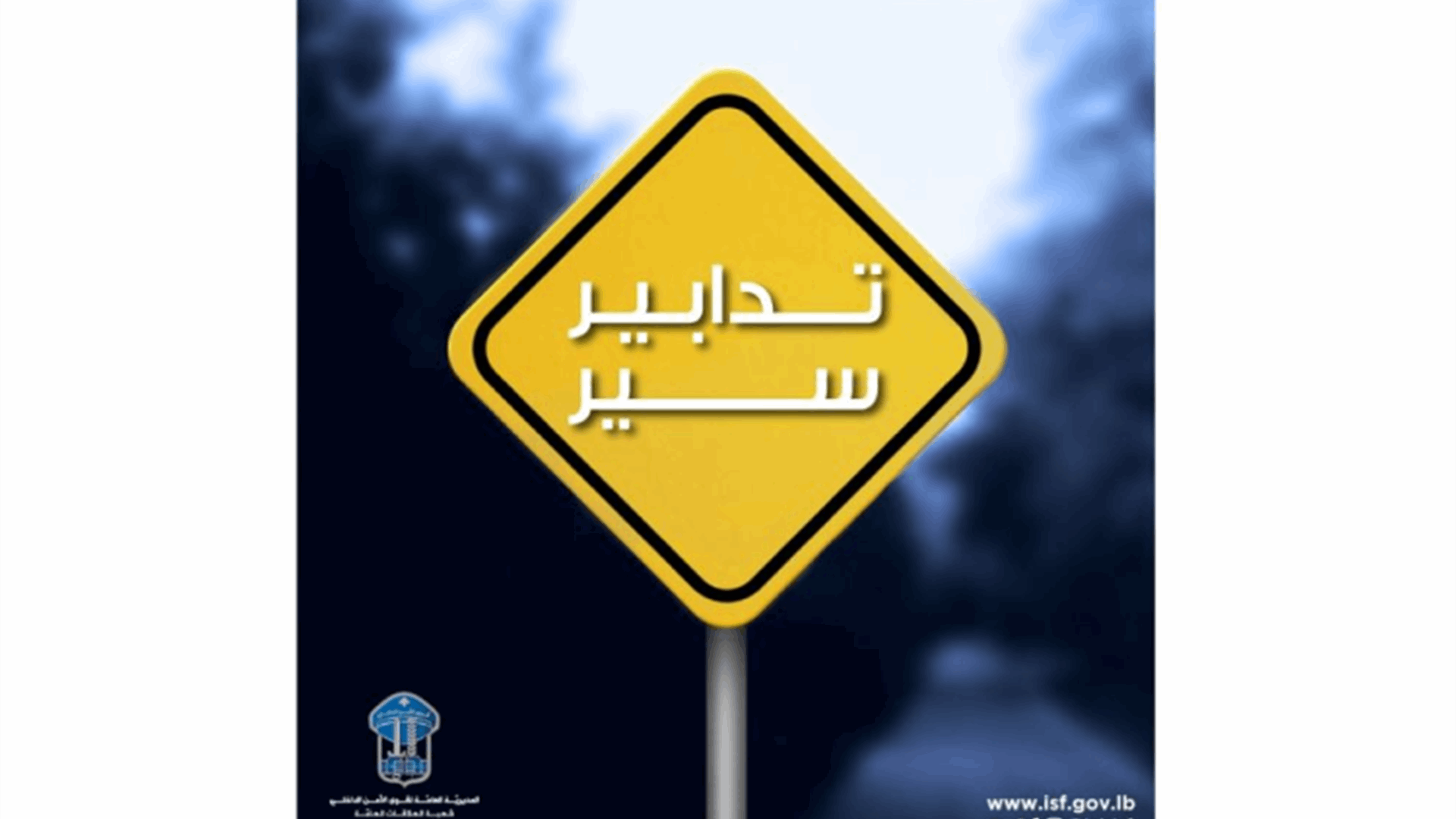 تدابير سير على الطريق البحرية من بيروت إلى الضبيه