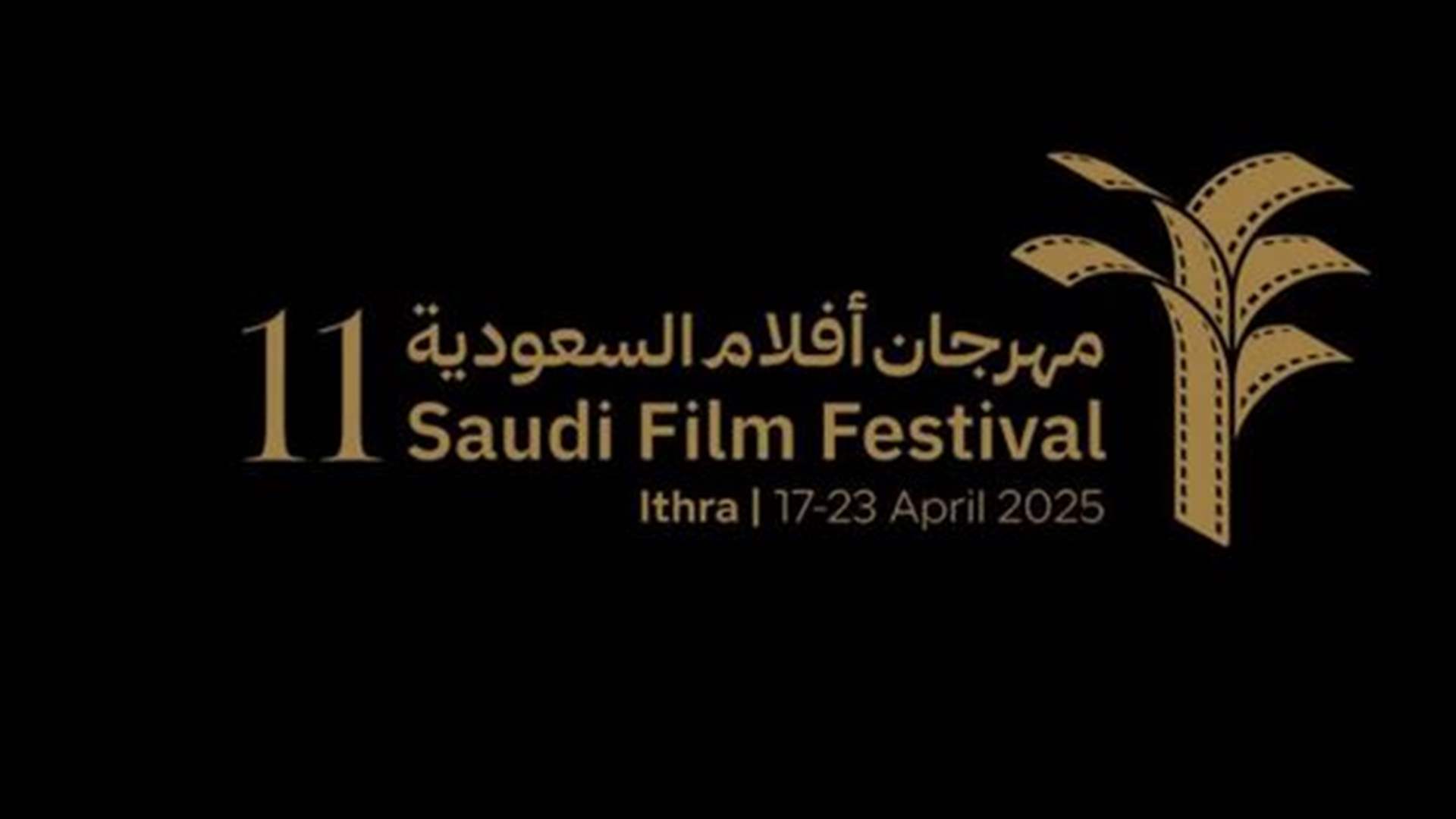  افتتاح الدورة 11 لمهرجان أفلام السعودية... إليكم التفاصيل 