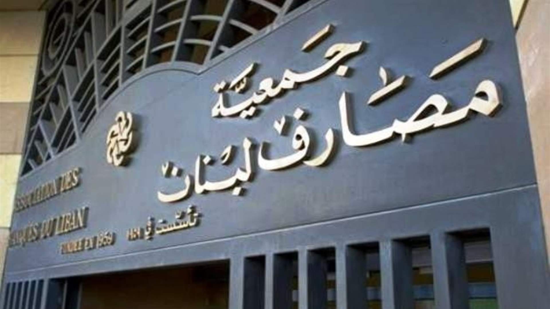 Lebanon Bank Association chief stresses need for realistic recovery plan to protect depositors and revive sector