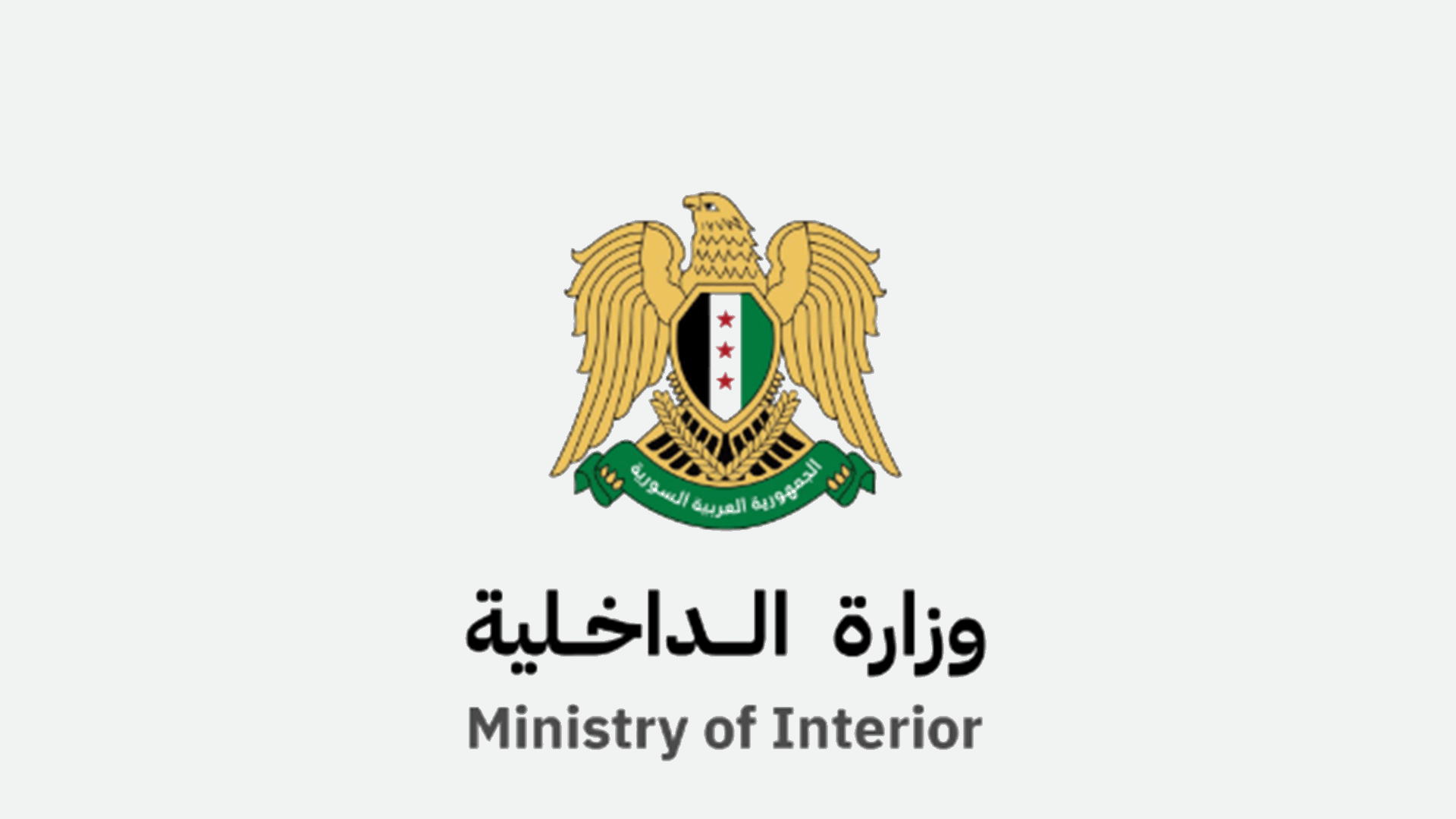 وزارة الداخلية السورية تتعهد بملاحقة المتورطين في اشتباكات جرمانا