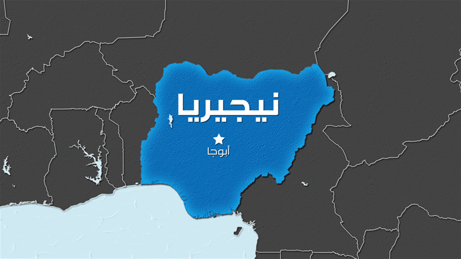 تنظيم الدولة الإسلامية يعلن مسؤوليته عن هجوم في نيجيريا أودى بحياة 26 شخصا