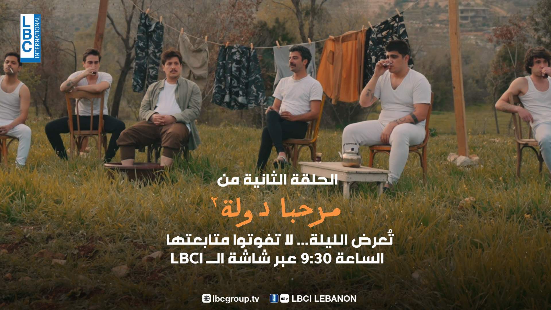 الحلقة الثانية من &quot;مرحبا دولة&quot;  تُعرض الليلة... لا تفوتوا متابعتها الساعة 9:30 عبر شاشة الـLBCI