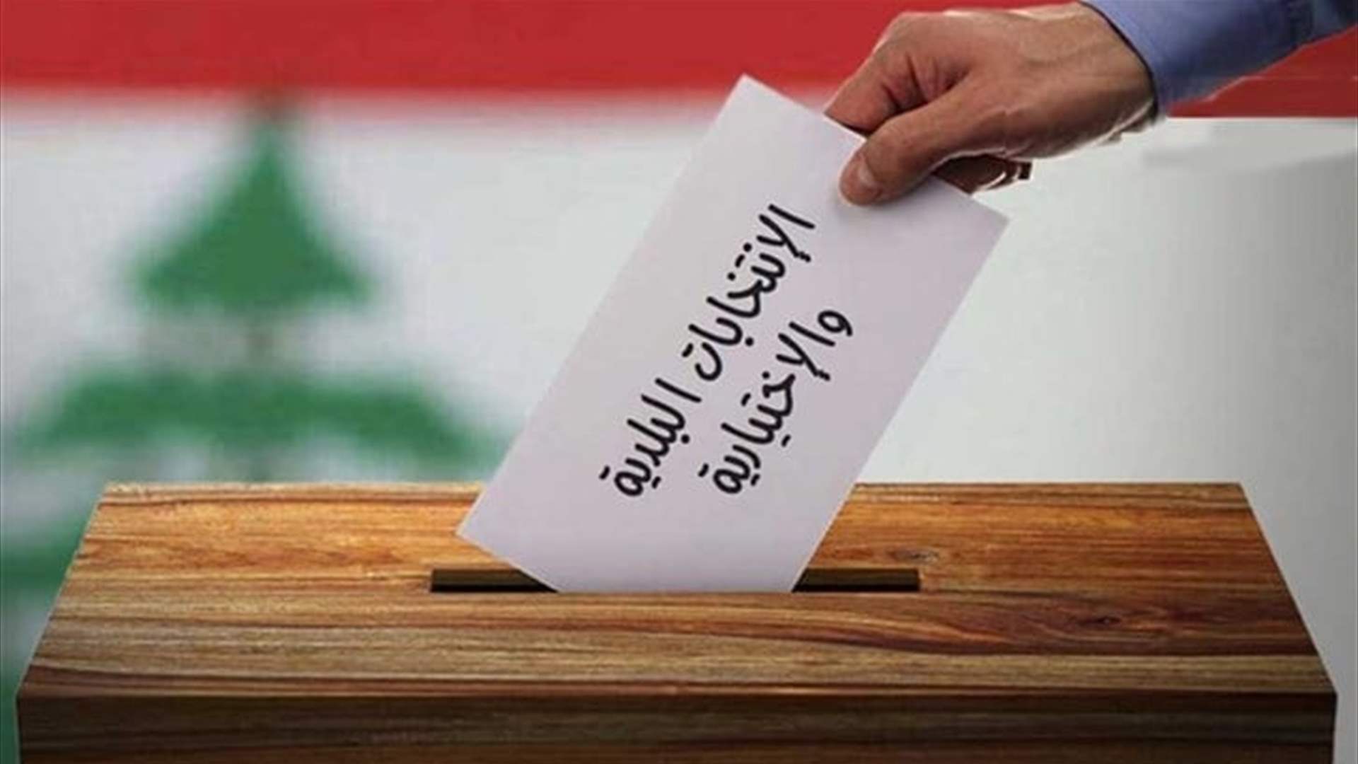 فترة الصّمت الانتخابيّ الواجب التقيّد بها خلال مراحل الانتخابات البلدية والاختيارية