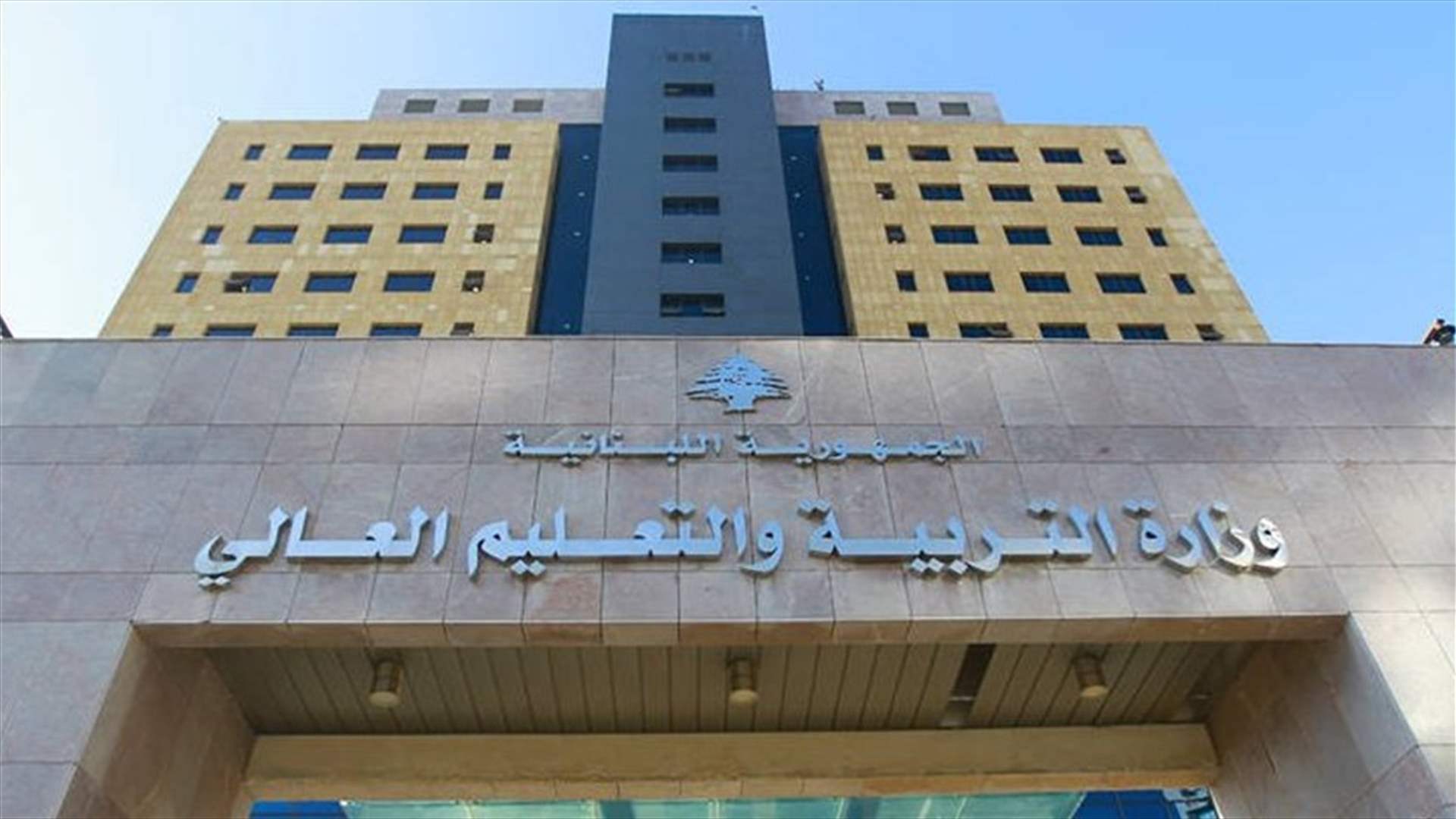 توضيح من وزارة التربية: نتبع نهج التشارك والشفافية 