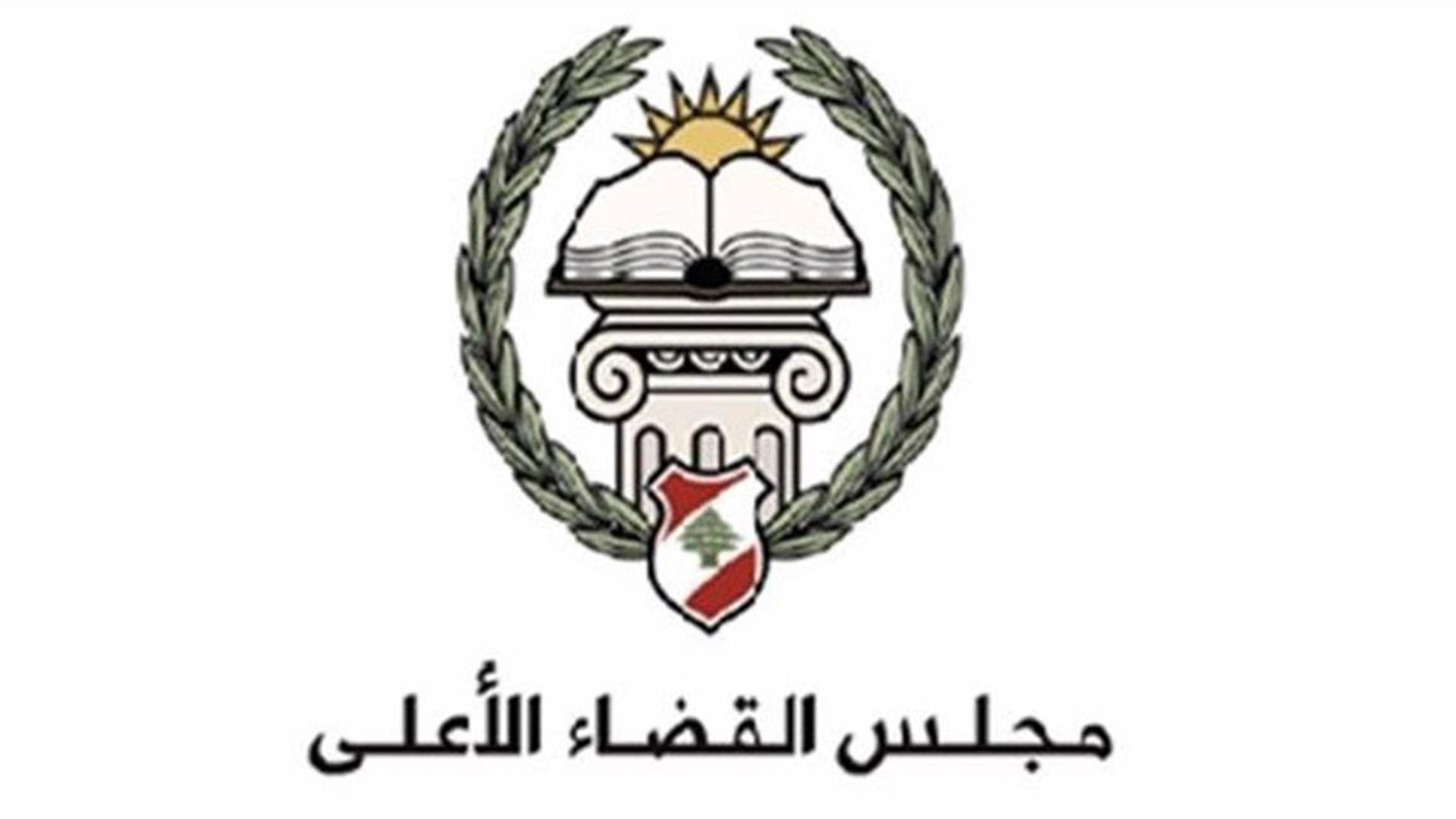 مجلس القضاء الأعلى بحث في مشروع قانون تنظيم القضاء العدلي وثمن ما قام به وزير العدل ومجلس الوزراء