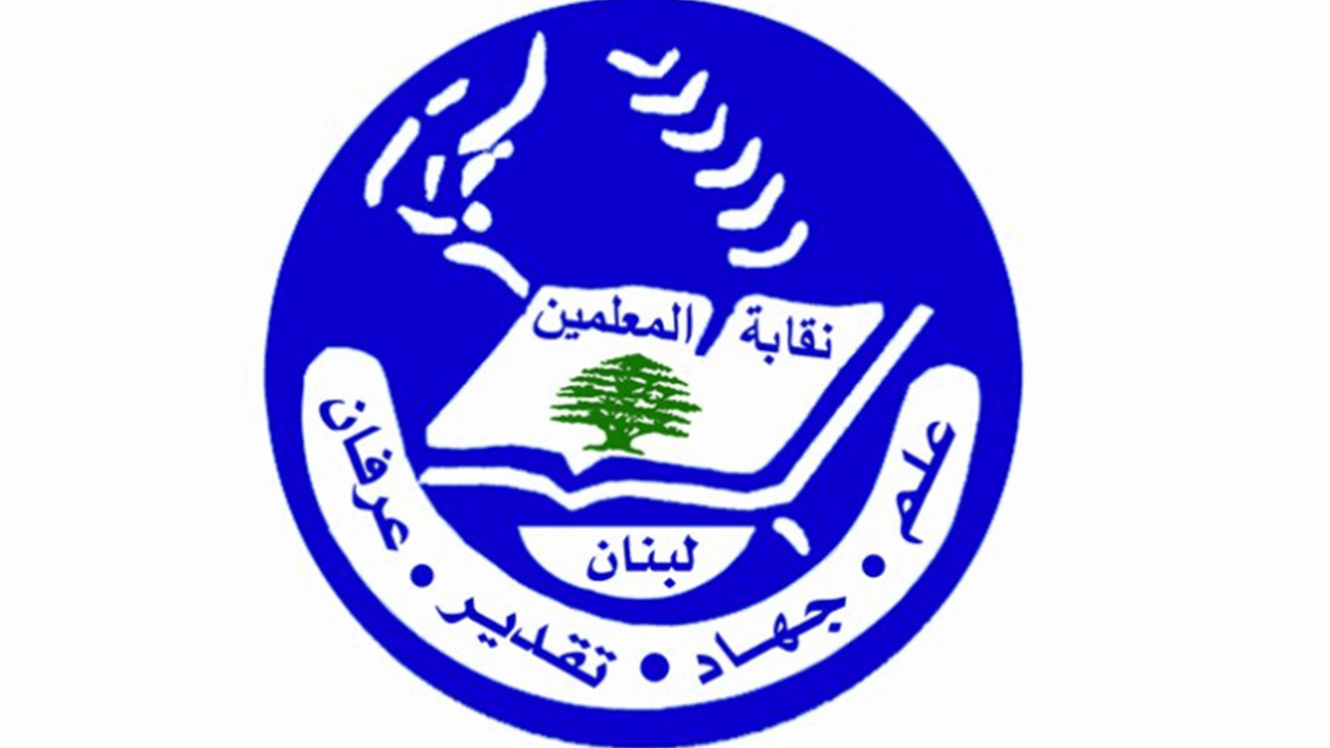 نقابة المعلمين أكدت ضرورة إجراء إمتحانات الثانوية العامة في مواعيدها 