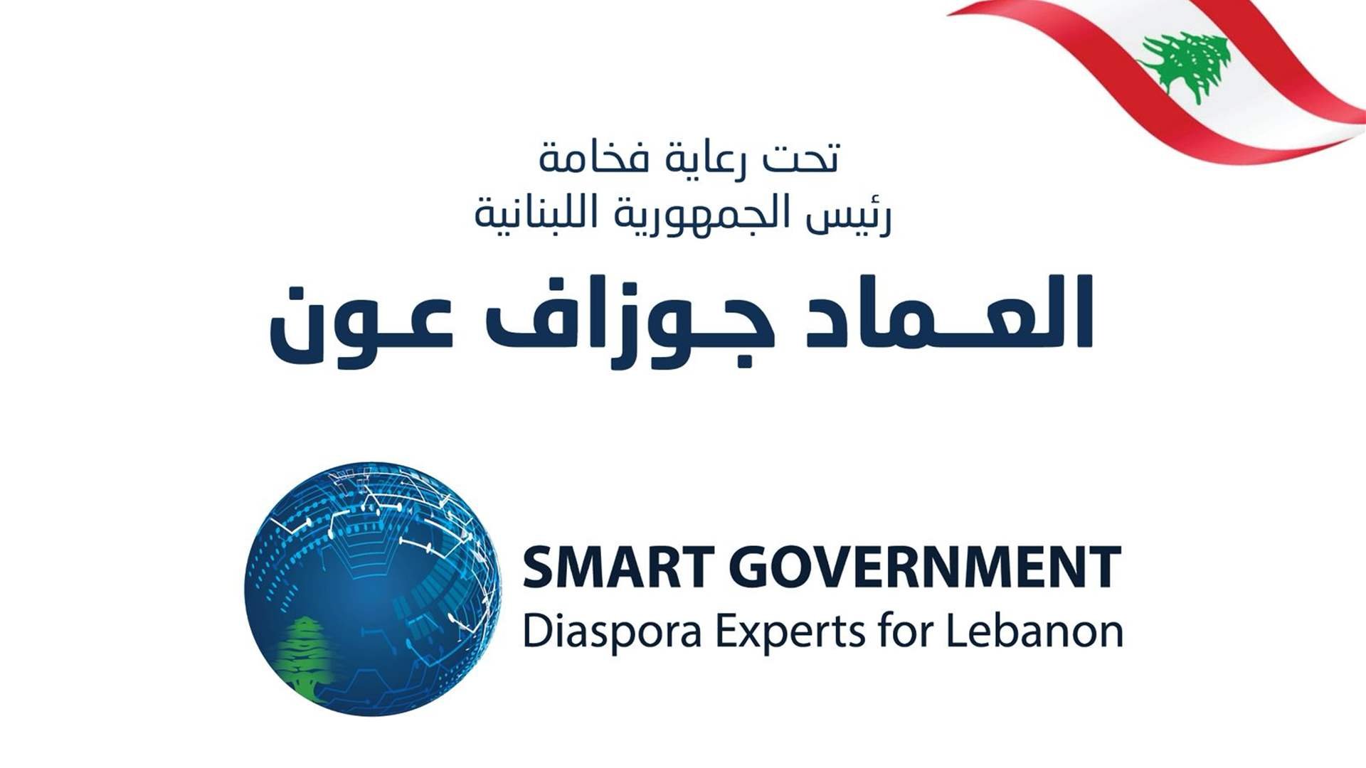 خبرات اغترابية تلتقي مع الحكومة اللبنانية... مؤتمر لتعزيز التعاون بين وزارات والكفاءات اللبنانية