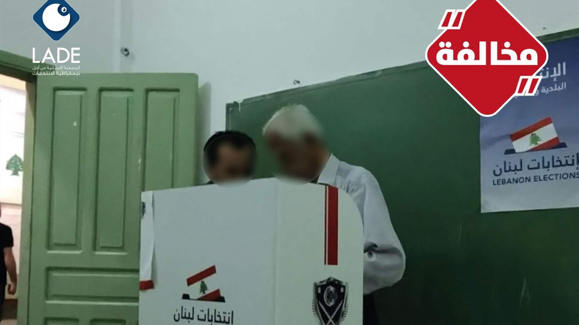  في خرق لسريّة الاقتراع...رئيس قلم يدخل العازل مع ناخب في مدرسة الكورة الرسمية