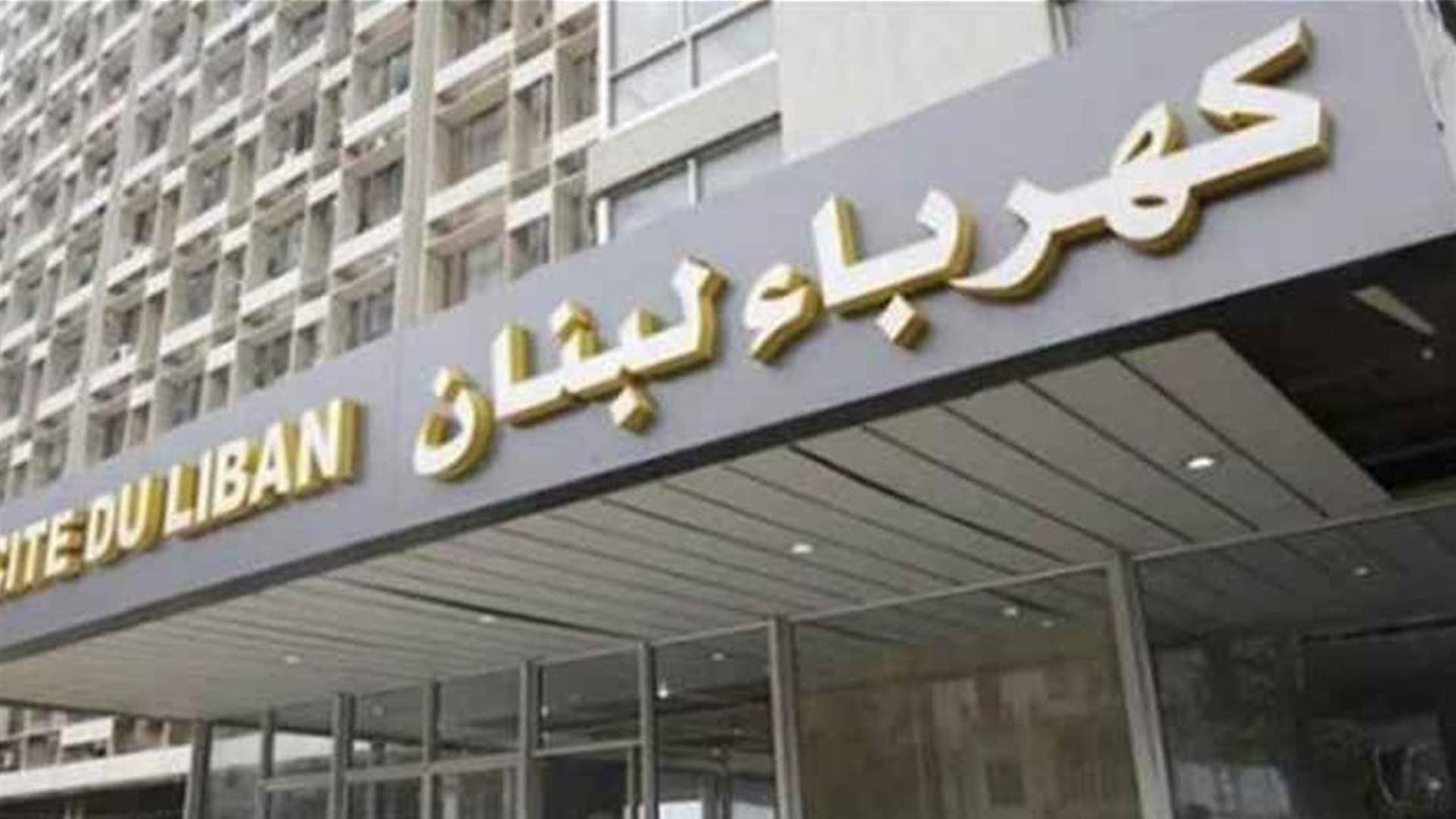 كهرباء لبنان: أعيرة نارية احتفالية في عكار تضرّ بخطوط التوتر العالي وتحرم المنطقة من الكهرباء