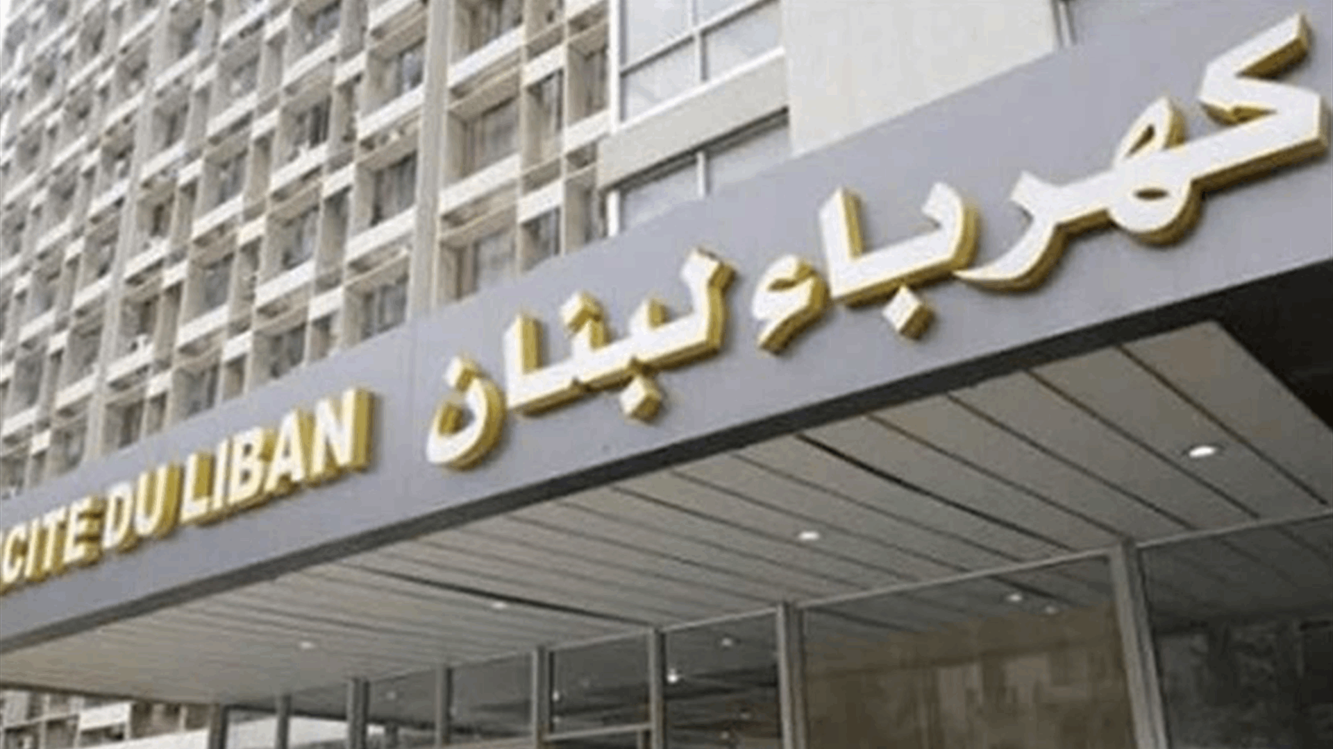 مؤسسة كهرباء لبنان وضعت آلية خاصة للإشتراكات التي تأثرت بالعدوان الإسرائيليّ 