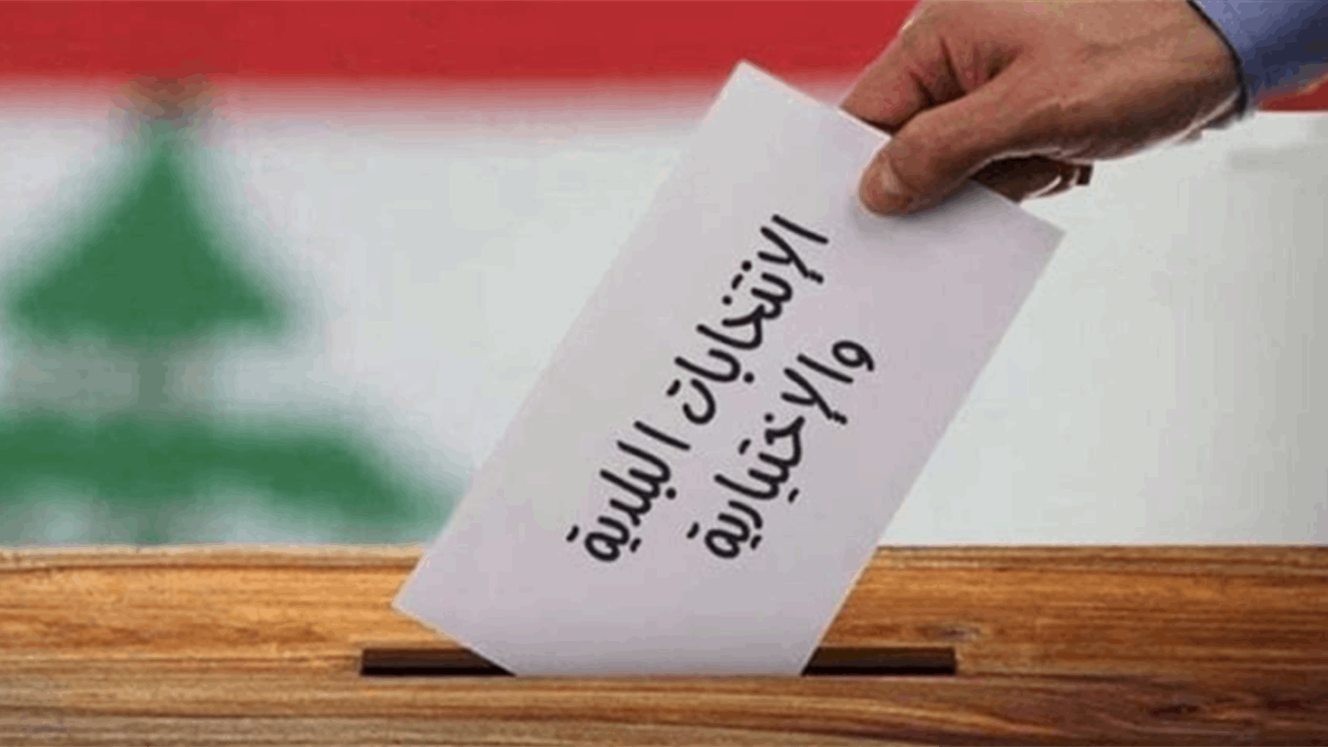 4 بلديات من أصل 8 ضمن قضاء الهرمل فازت بالتزكية