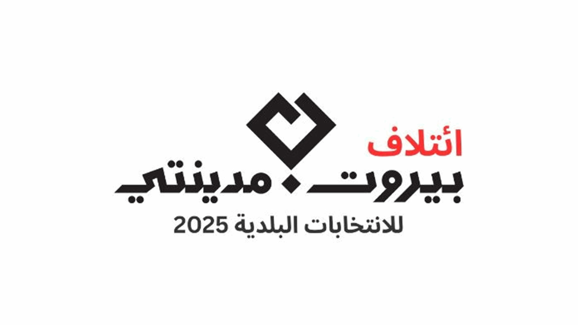 بيروت مدينتي: منع مندوبينا الجوالين من دخول إلى مراكز الفرز