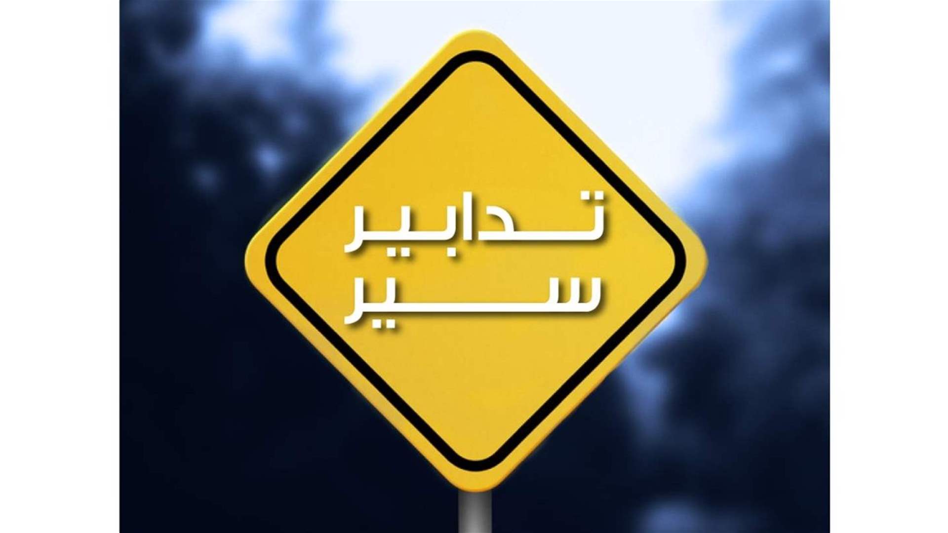 تدابير سير تزامنًا مع الانتخابات البلديّة والاختياريّة في محافظتي لبنان الجنوبي والنبطيّة