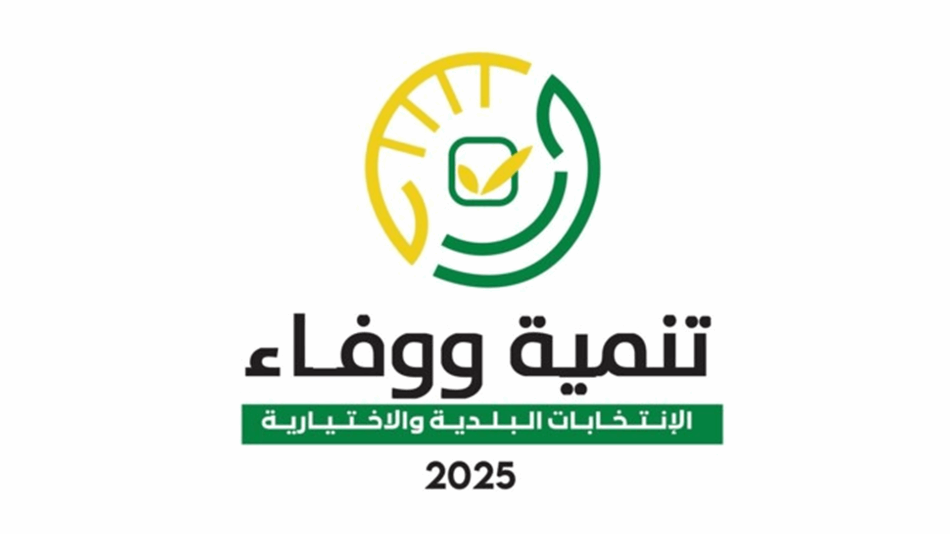 فوز 15 لائحة لـ&quot;التنمية والوفاء&quot; بالتزكية في قضاء بنت جبيل