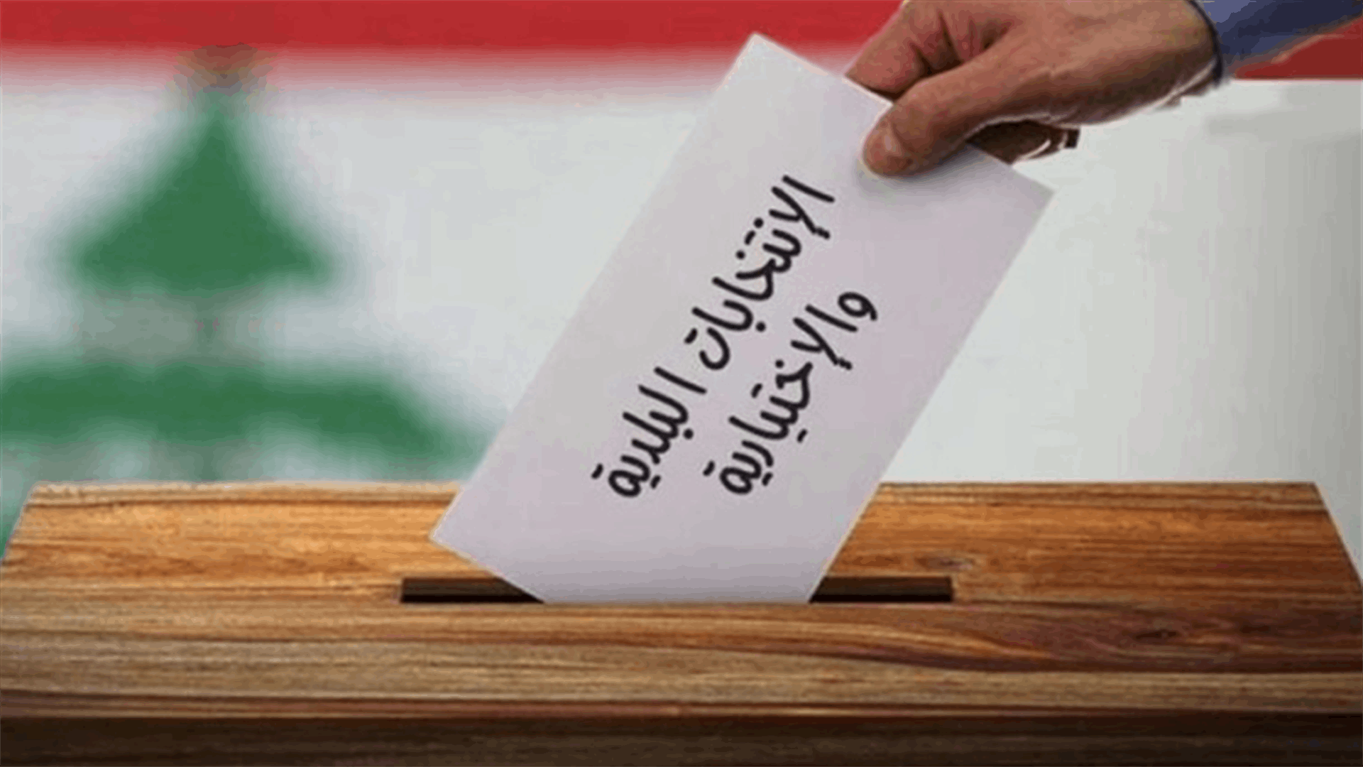 قائمقامية جزين أنهت تسليم الصناديق للإنتخابات البلدية والإختيارية