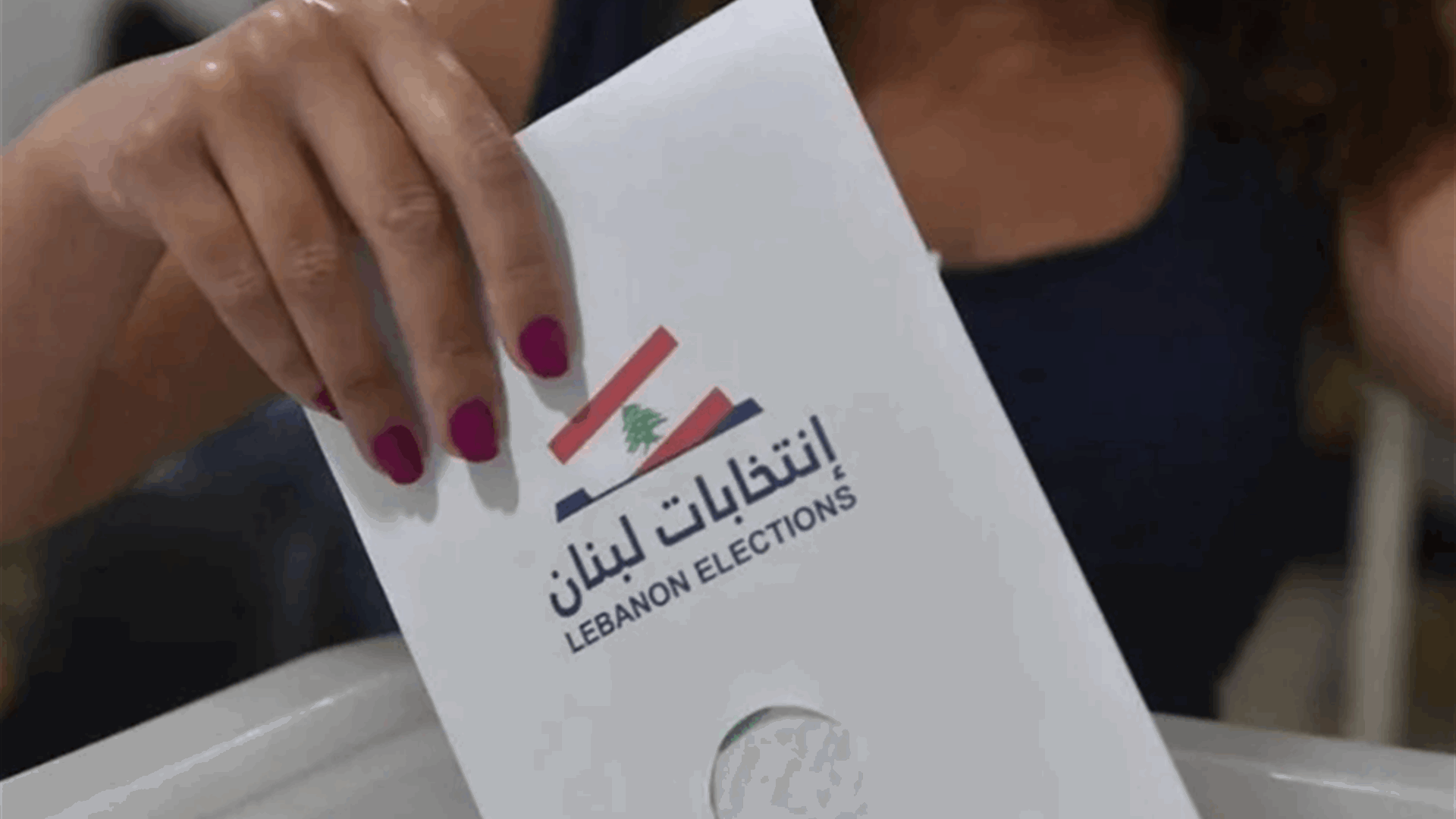 Lebanese Interior Ministry: 131 complaints filed by early afternoon in municipal elections