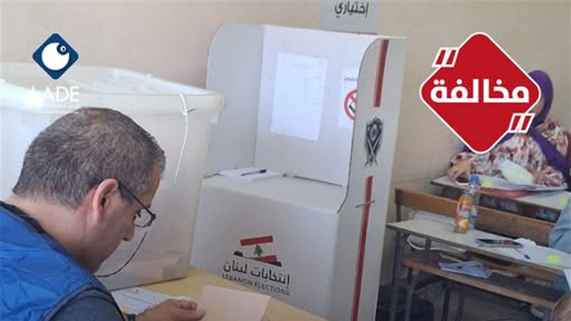 وضع المعزل بطريقة تخرق سرية الاقتراع في مدرسة السكسكية الرسمية قرى صيدا 