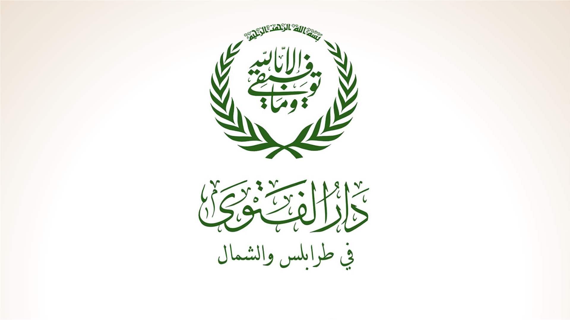 دار الفتوى في طرابلس عشية إنتخاب رئيس للبلدية ونائبه: على مسافة واحدة من الجميع ونهجنا ثابت بعدم التدخل
