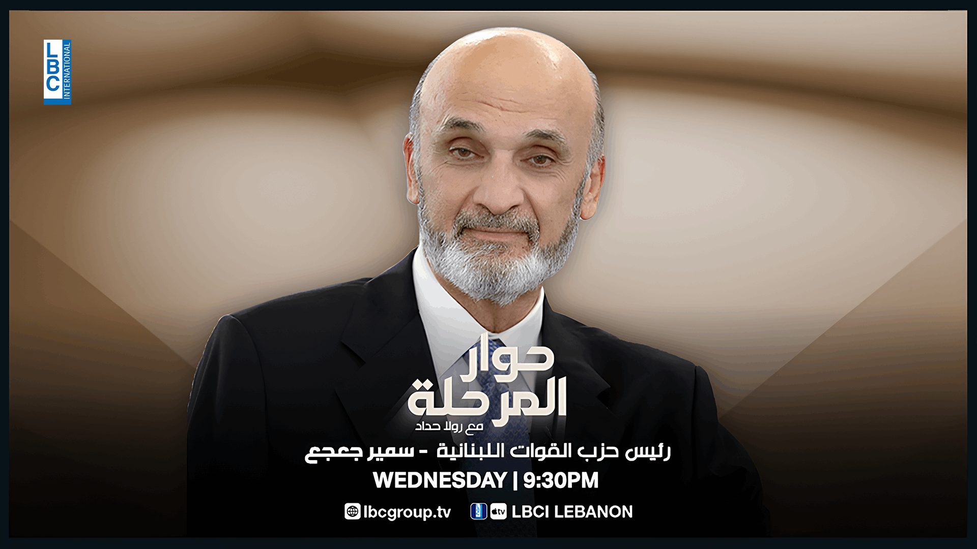 ترقبوا رئيس حزب القوات اللبنانية سمير جعجع في برنامج &quot;حوار المرحلة&quot; في الساعة 9:30 مساءً مباشرةً عبر الـLBCI