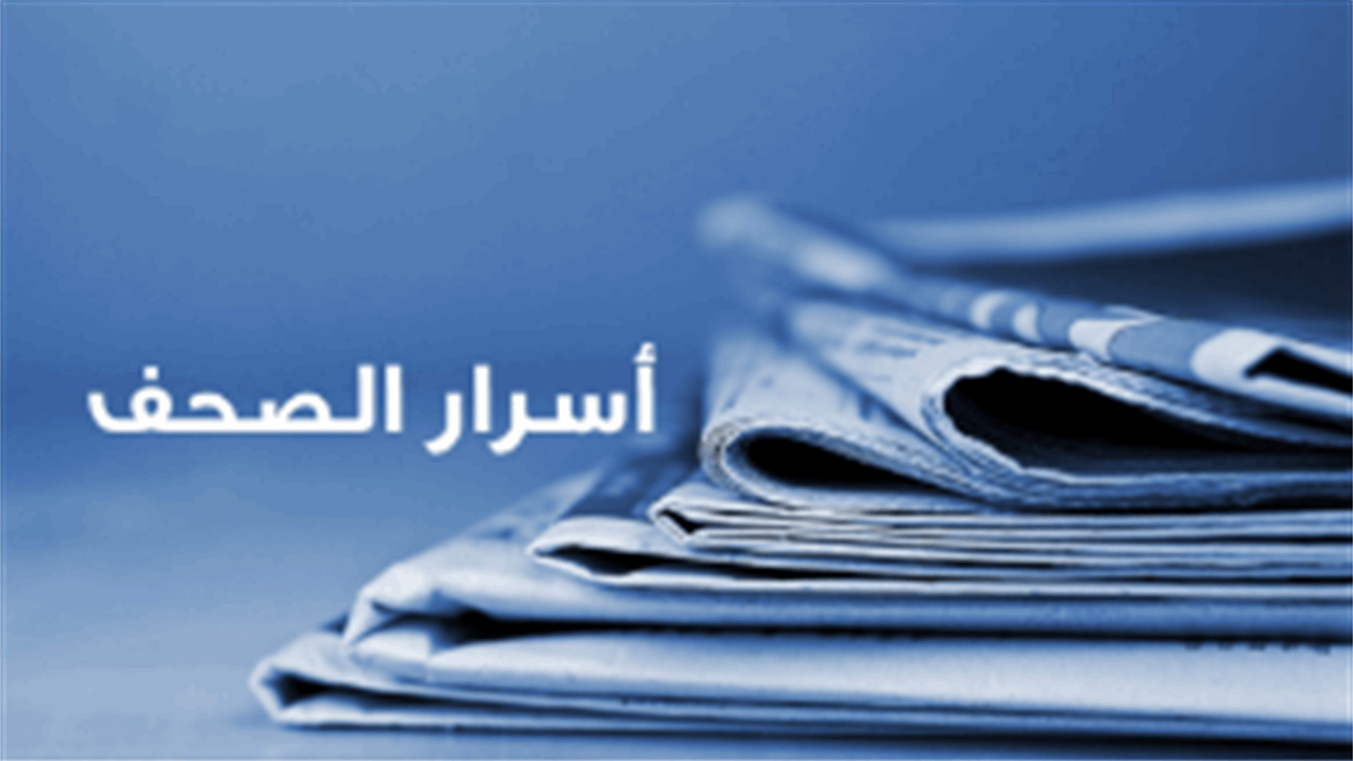 أسرار الصحف المحلية 29-5-2025