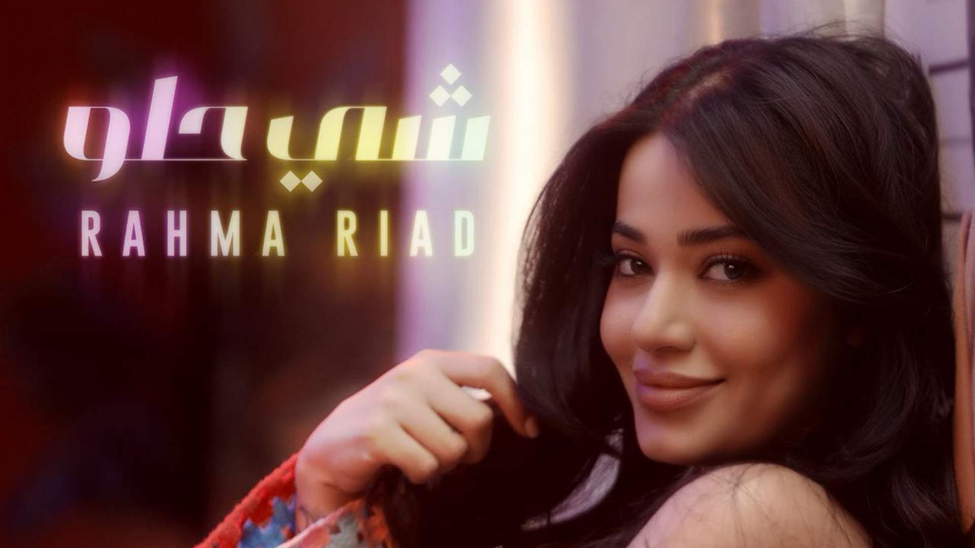 &quot;شي حلو&quot; لرحمة رياض: عفويّة وحبّ وتجدّدٌ موسيقيّ! (فيديو)