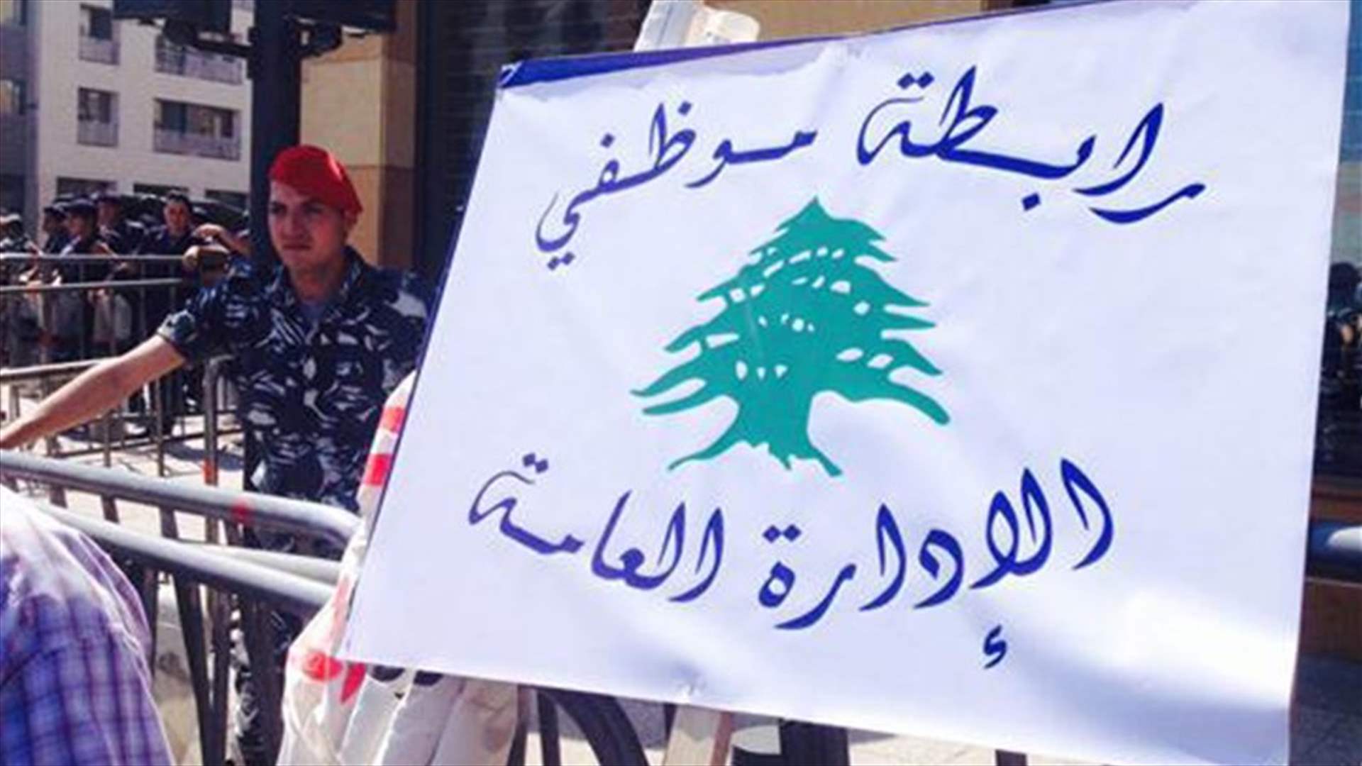 &quot;رابطة موظفي الإدارة العامة&quot; تؤكد الإضراب التحذيري الاثنين