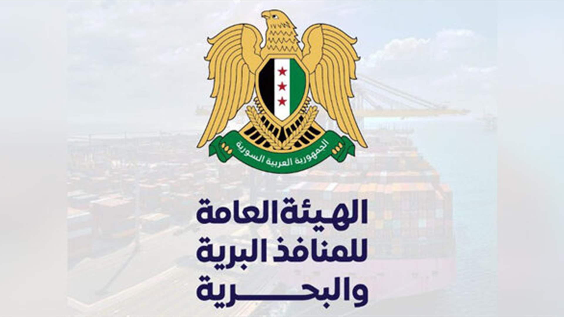 الهيئة العامة للمنافذ البرية والبحرية في سوريا: افتتاح معبر العريضة الحدودي مع لبنان في ريف طرطوس الثلثاء