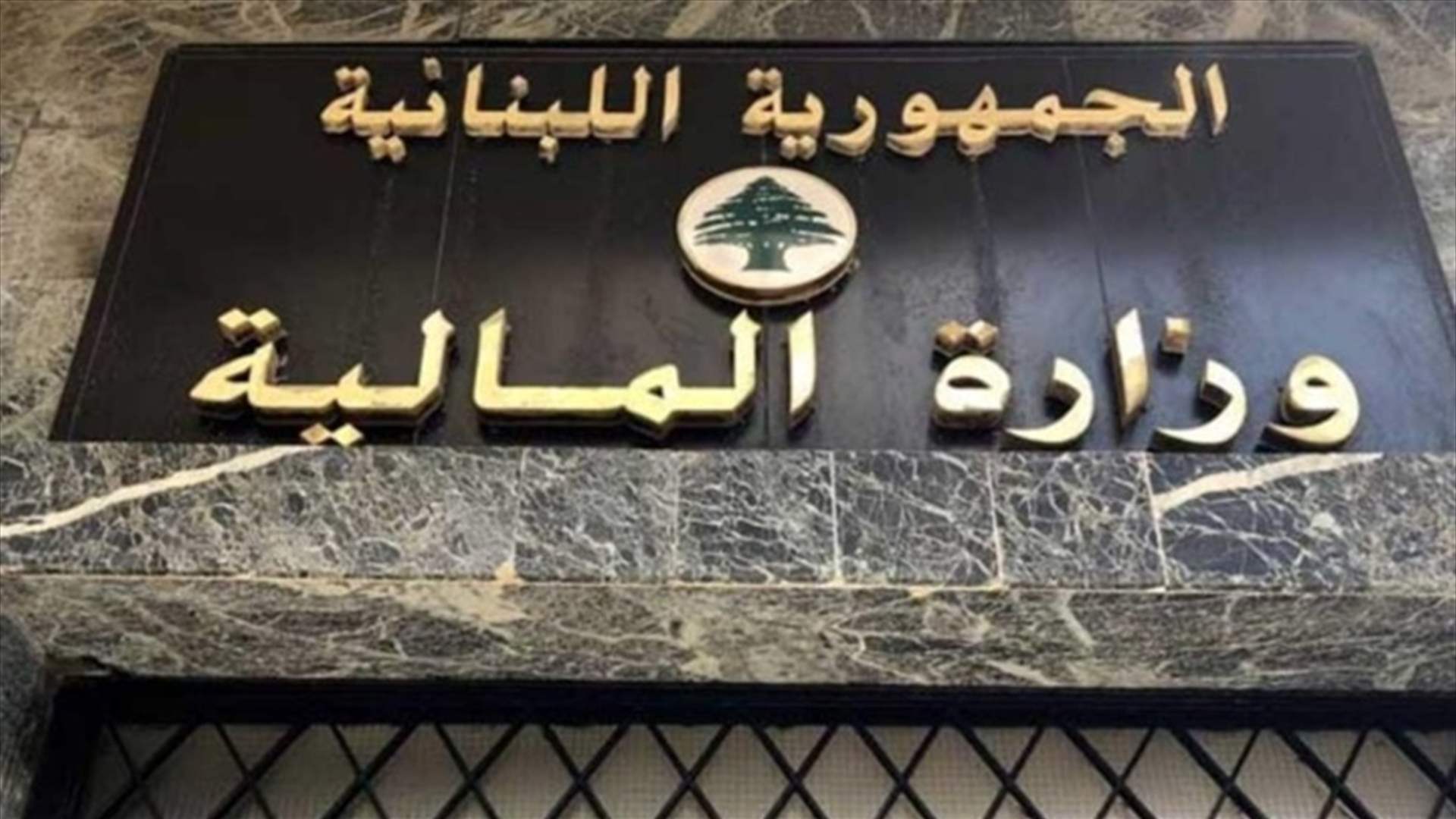 Lebanon and IMF continue negotiations at Finance Ministry