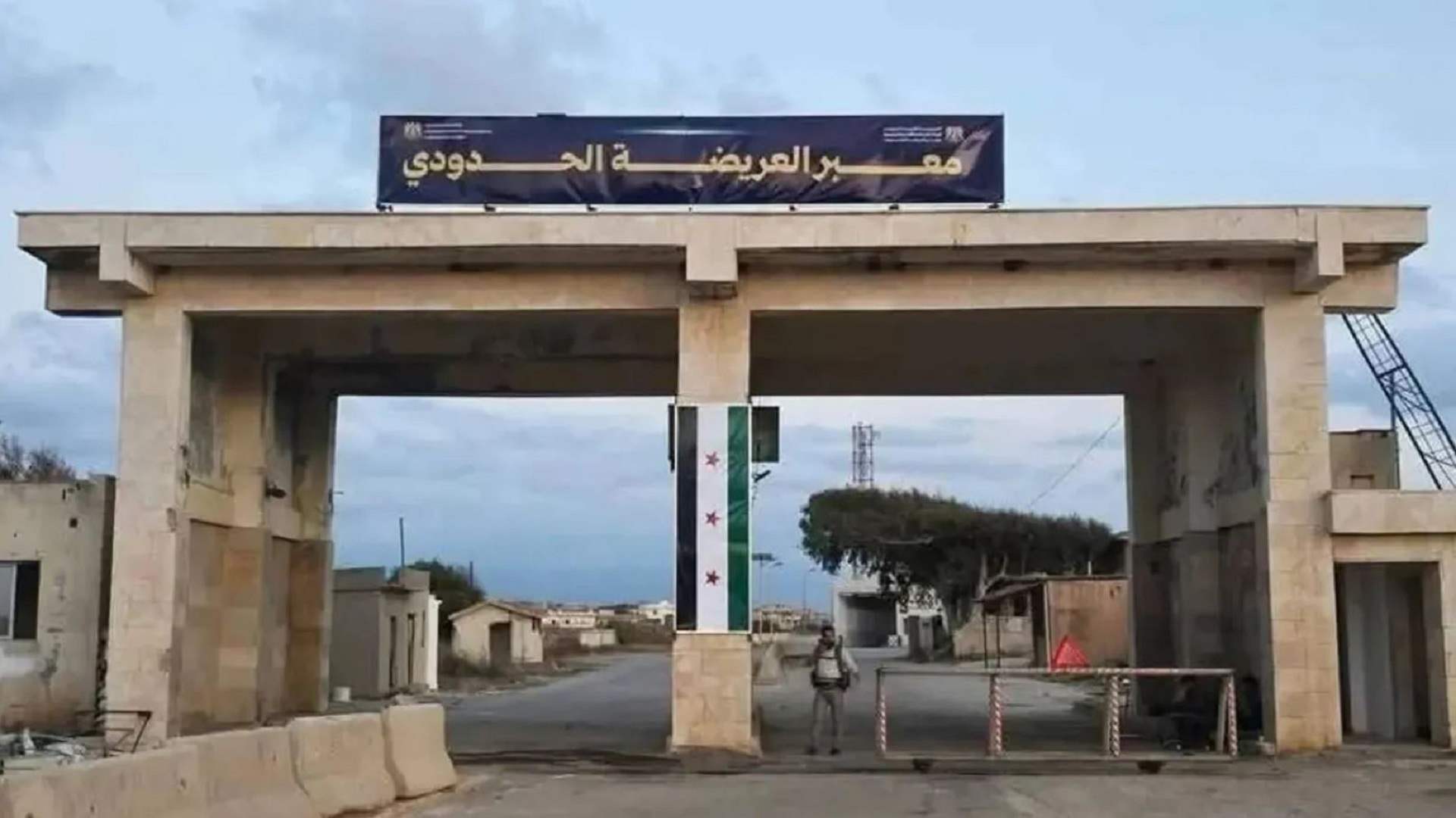 المعابر الشرعية بين لبنان وسوريا تعود تدريجياً إلى العمل... وهذا ما قاله مصدر في الأمن العام لـ&quot;الشرق الأوسط&quot;
