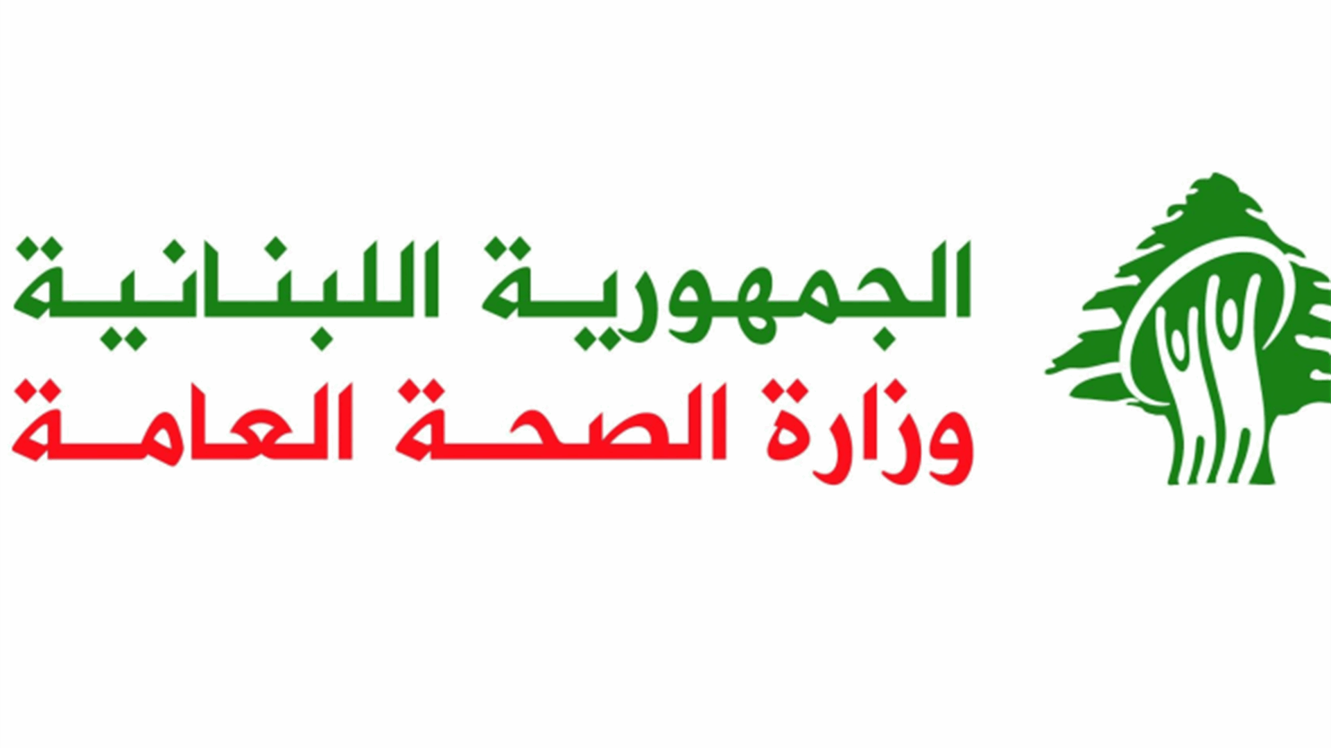 وزارة الصحة دعت الى التقدم لمناقصة شراء معدات وتجهيزات طبية متخصصة للمستشفيات الحكومية