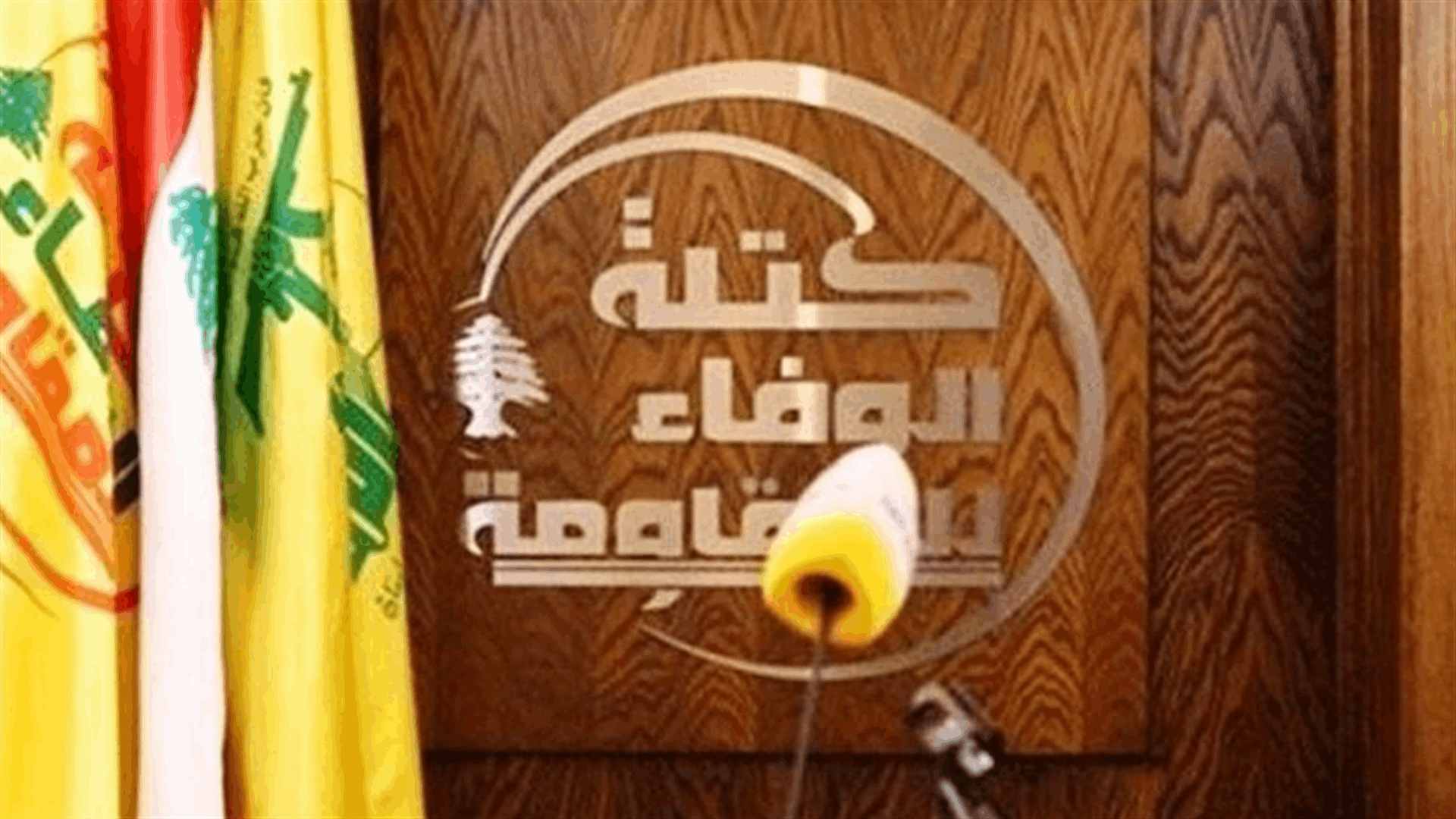 &quot;الوفاء للمقاومة&quot;: لوضع دراسة مفصلة في شأن الزيادات المطلوبة للعسكريين والعاملين في الإدارات والقطاع العام