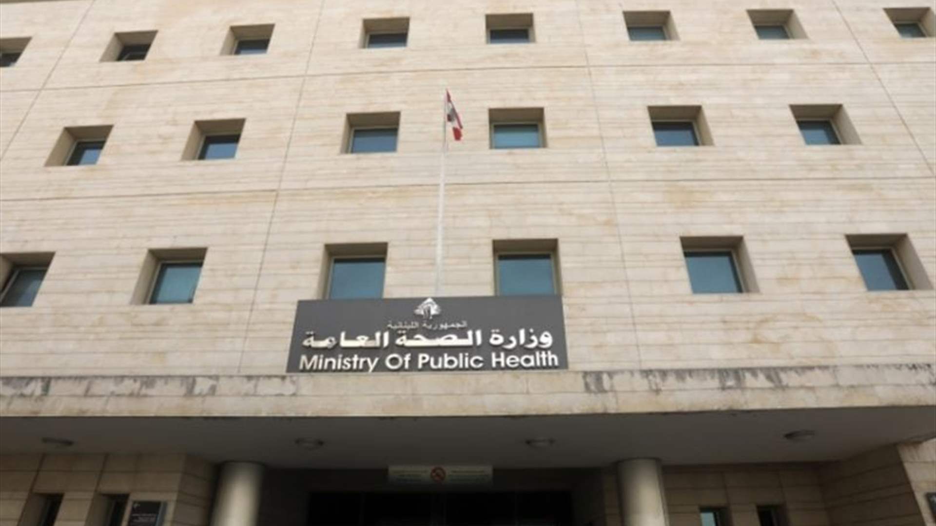 متقاعدو وزارة الصحة العامة: لإنصافنا بتعويض عادل أو بتثبيتنا