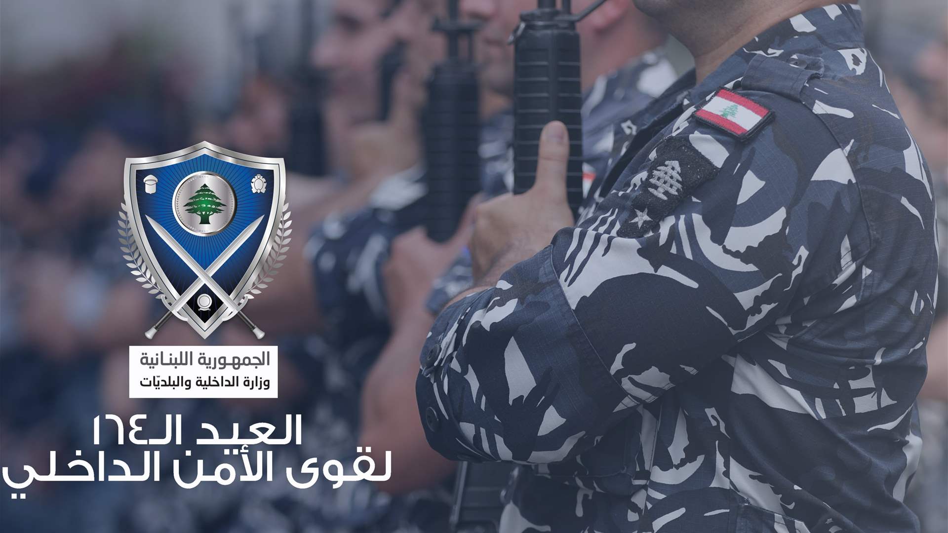 وزير الدّاخلية لقوى الأمن الداخليّ: أنتم الحصن الذي يسهر على استقرار الوطن