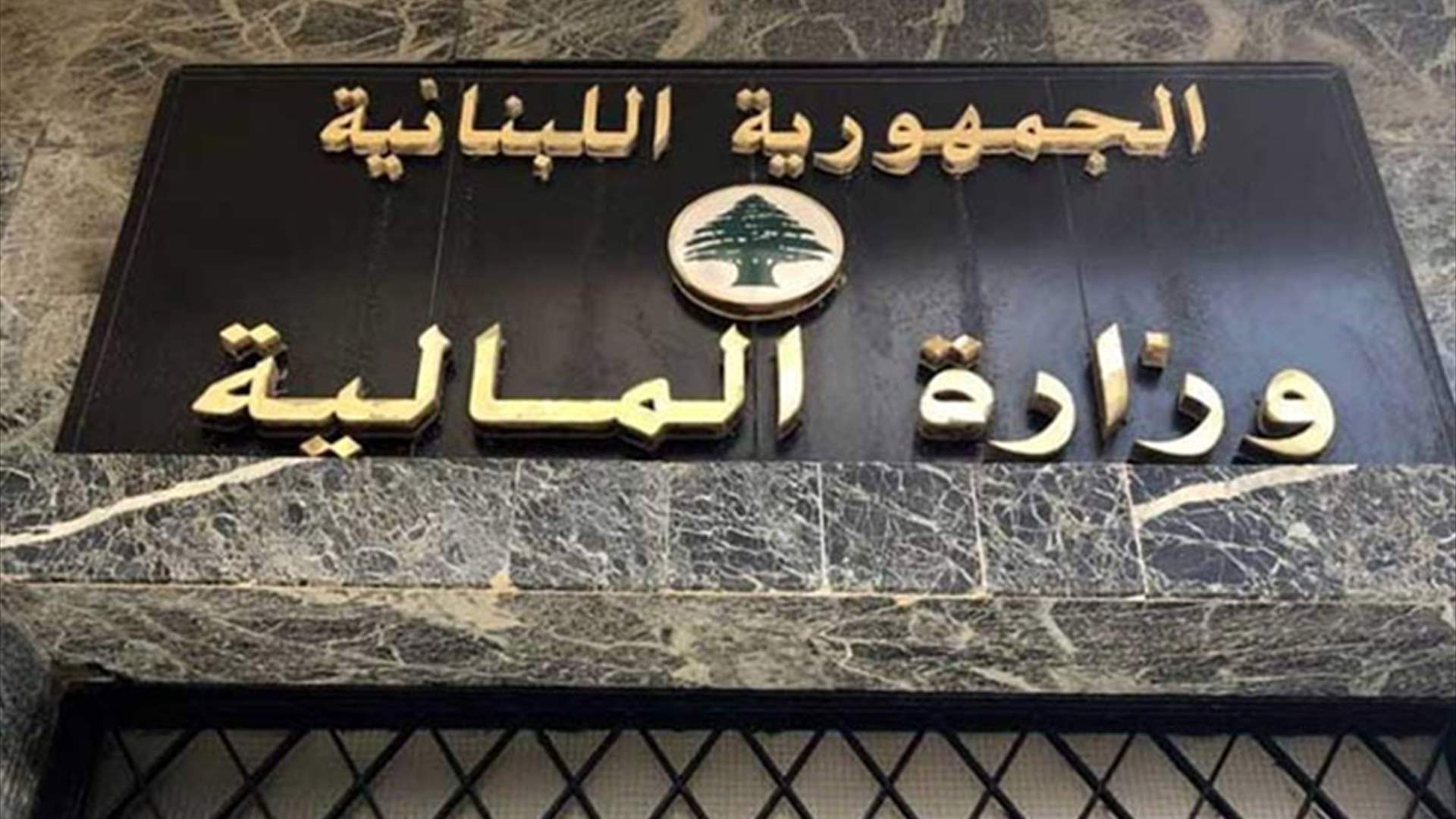 بيان من &quot;المالية&quot; بشأن ملف النفايات... هذا ما جاء فيه 