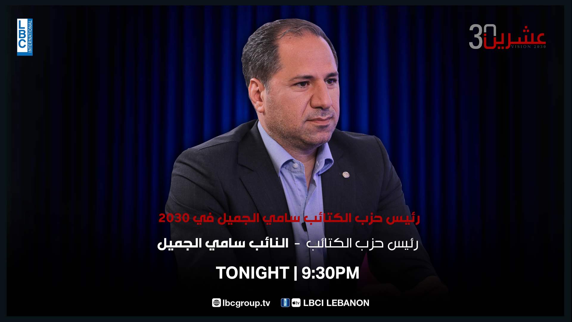 ترقبوا رئيس حزب الكتائب اللبنانية النائب سامي الجميل في برنامج &quot;عشرين 30&quot; في تمام الساعة 9:30 مساءً