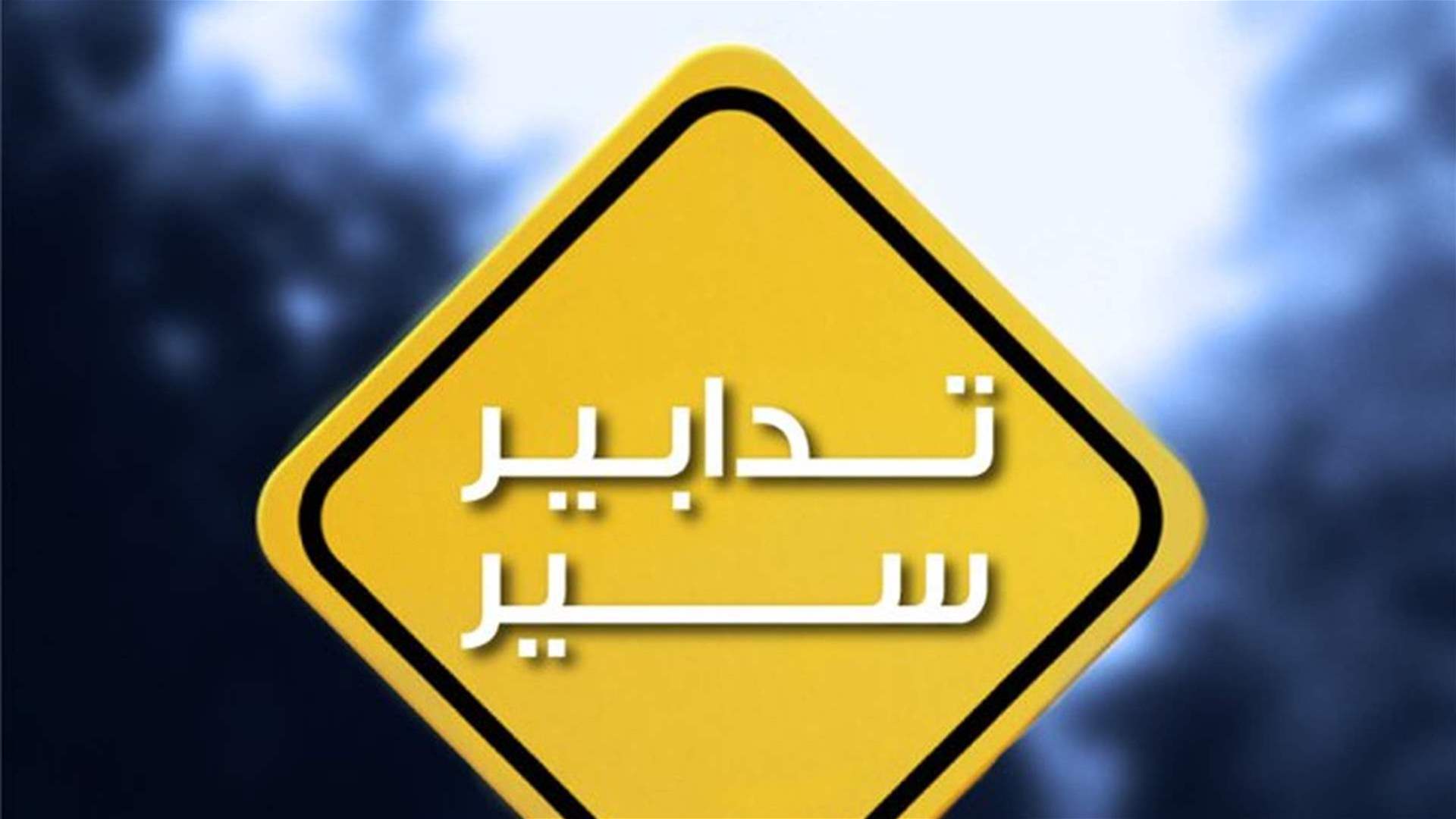 تدابير سير على أوتوستراد إميل لحود - المسلك الشرقي بسبب أعمال صيانة الفواصل الحديدية