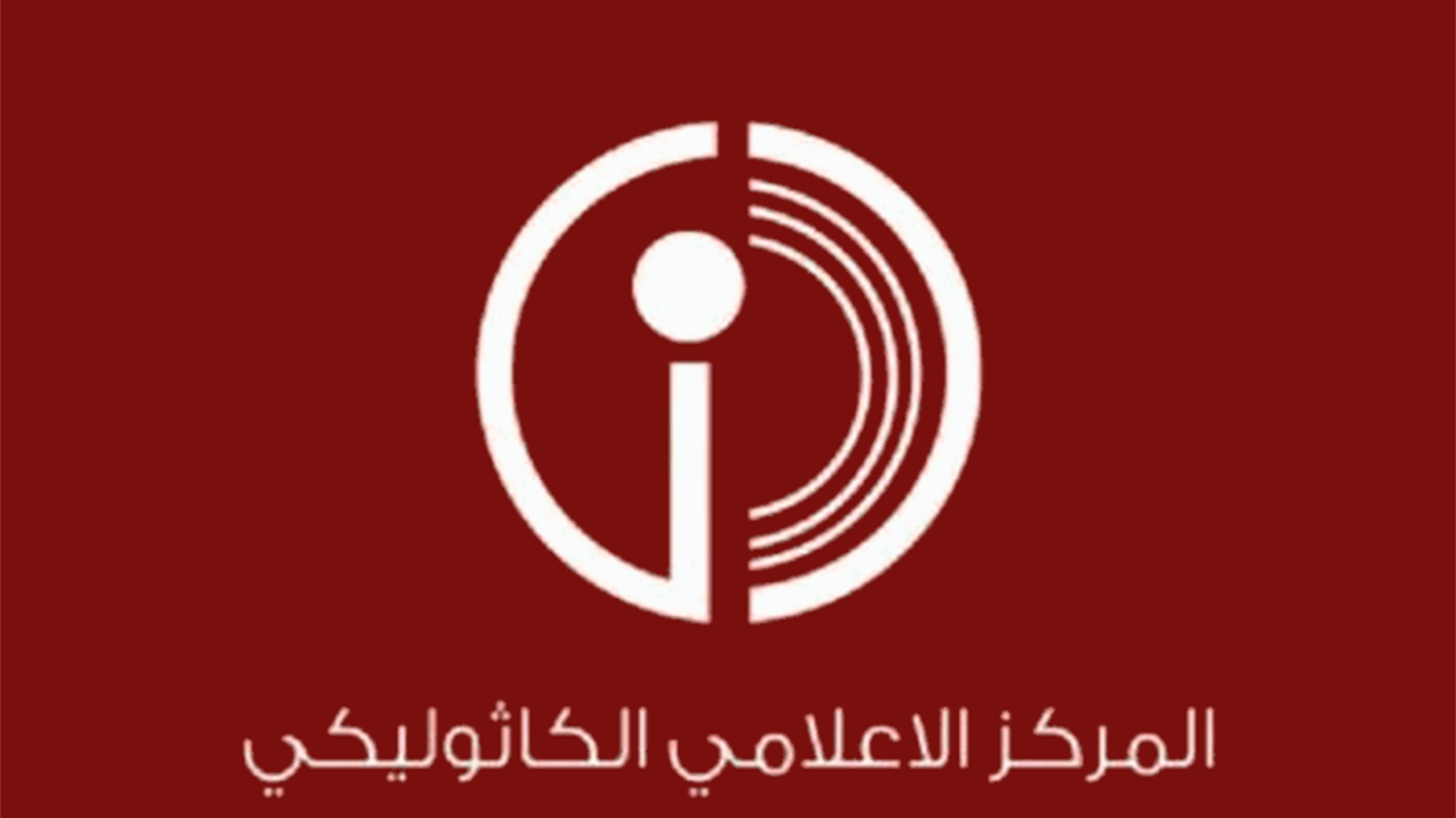 المركز الكاثوليكي للاعلام دان تفجير كنيسة مار الياس وحذر من مغبة سيناريوهات جديدة للمنطقة