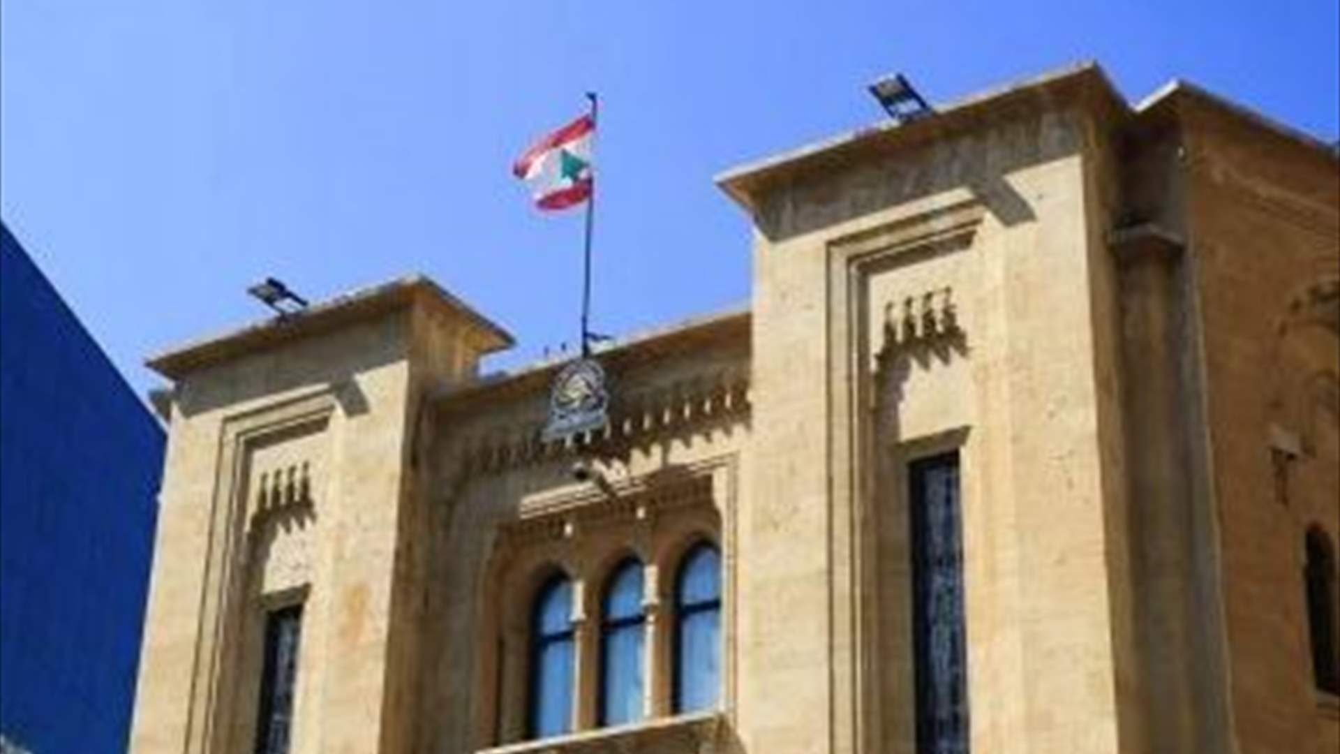 اللجان النيابية المشتركة تقرّ اتفاقية قرض مع البنك الدولي ومنحًا مالية للعسكريين تدفع بدءا من 1 تموز
