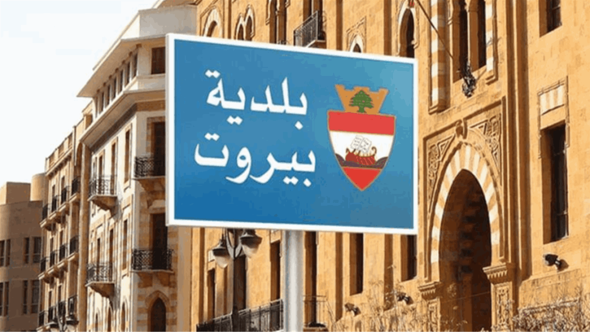 بلدية بيروت: إطلاق حملة رش مبيدات في العاصمة