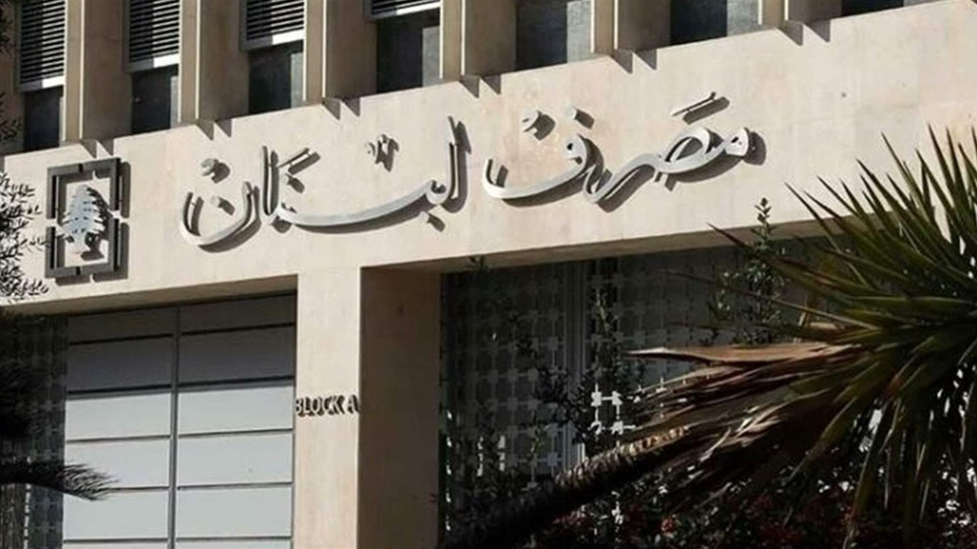 مصرف لبنان يوضح: لا علاقة لنا بقرار رفع السرية المصرفية عن حسابات متهمين سابقين بالفساد
